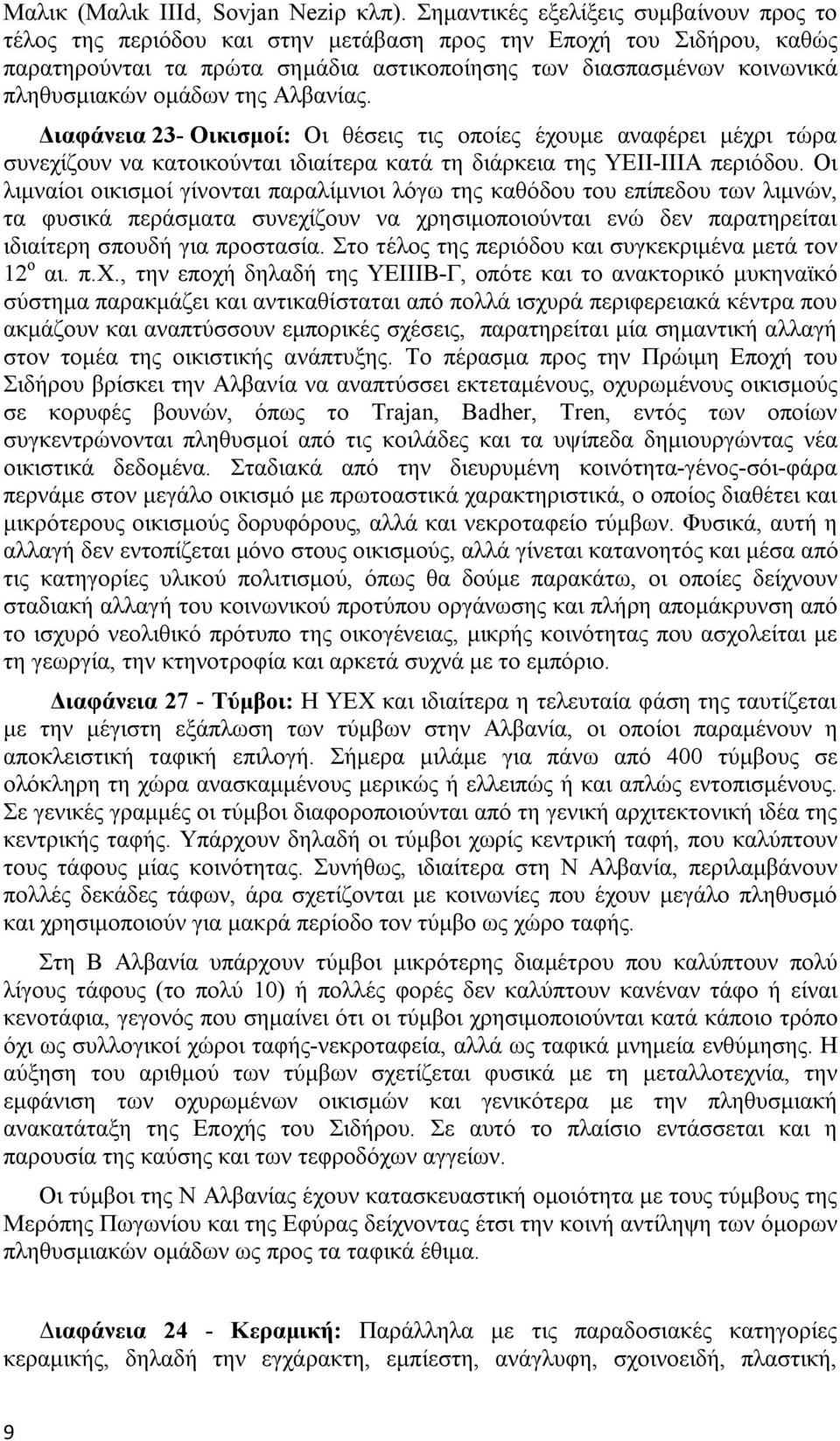 ομάδων της Αλβανίας. Διαφάνεια 23- Οικισμοί: Οι θέσεις τις οποίες έχουμε αναφέρει μέχρι τώρα συνεχίζουν να κατοικούνται ιδιαίτερα κατά τη διάρκεια της ΥΕΙΙ-ΙΙΙΑ περιόδου.