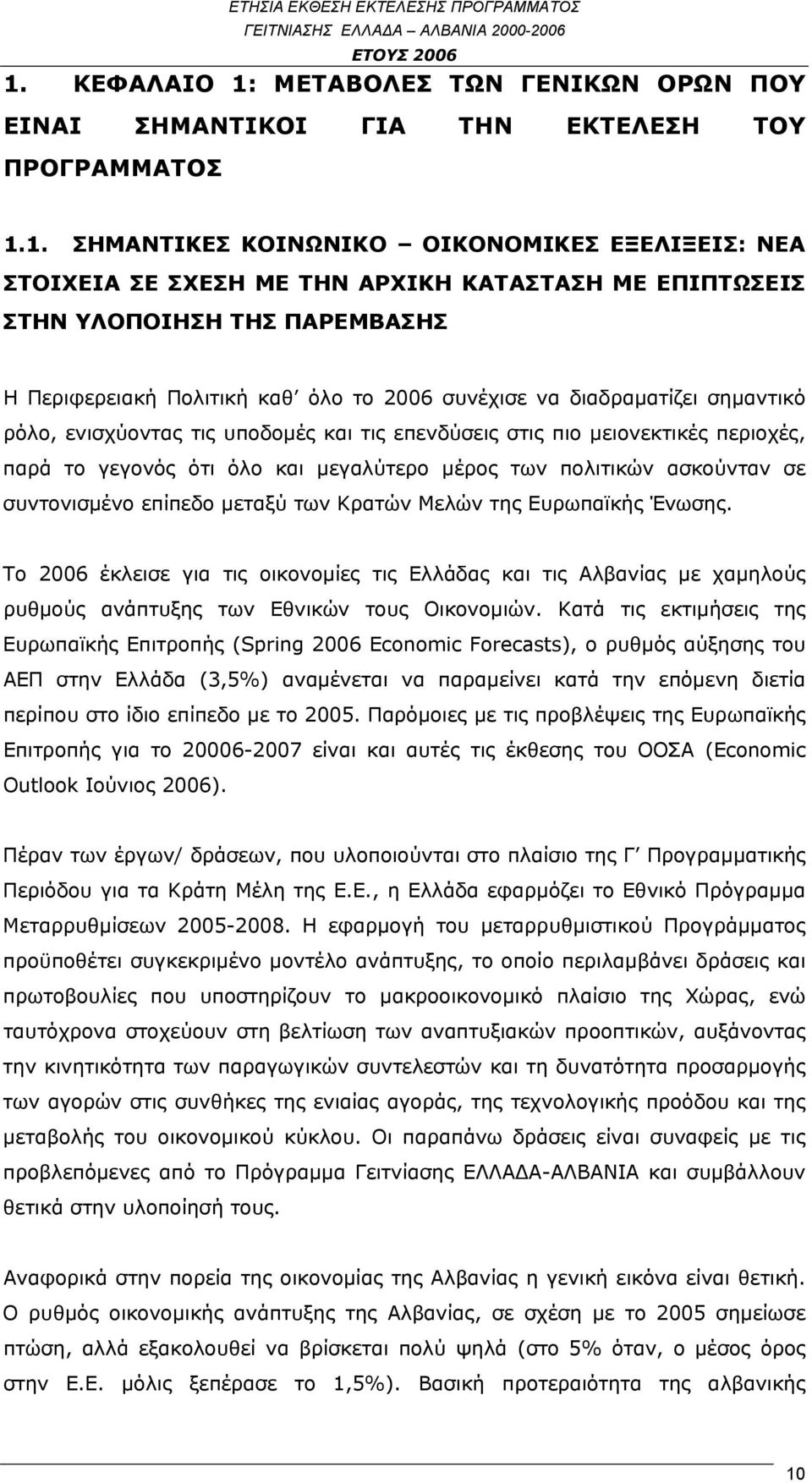 παρά το γεγονός ότι όλο και μεγαλύτερο μέρος των πολιτικών ασκούνταν σε συντονισμένο επίπεδο μεταξύ των Κρατών Μελών της Ευρωπαϊκής Ένωσης.