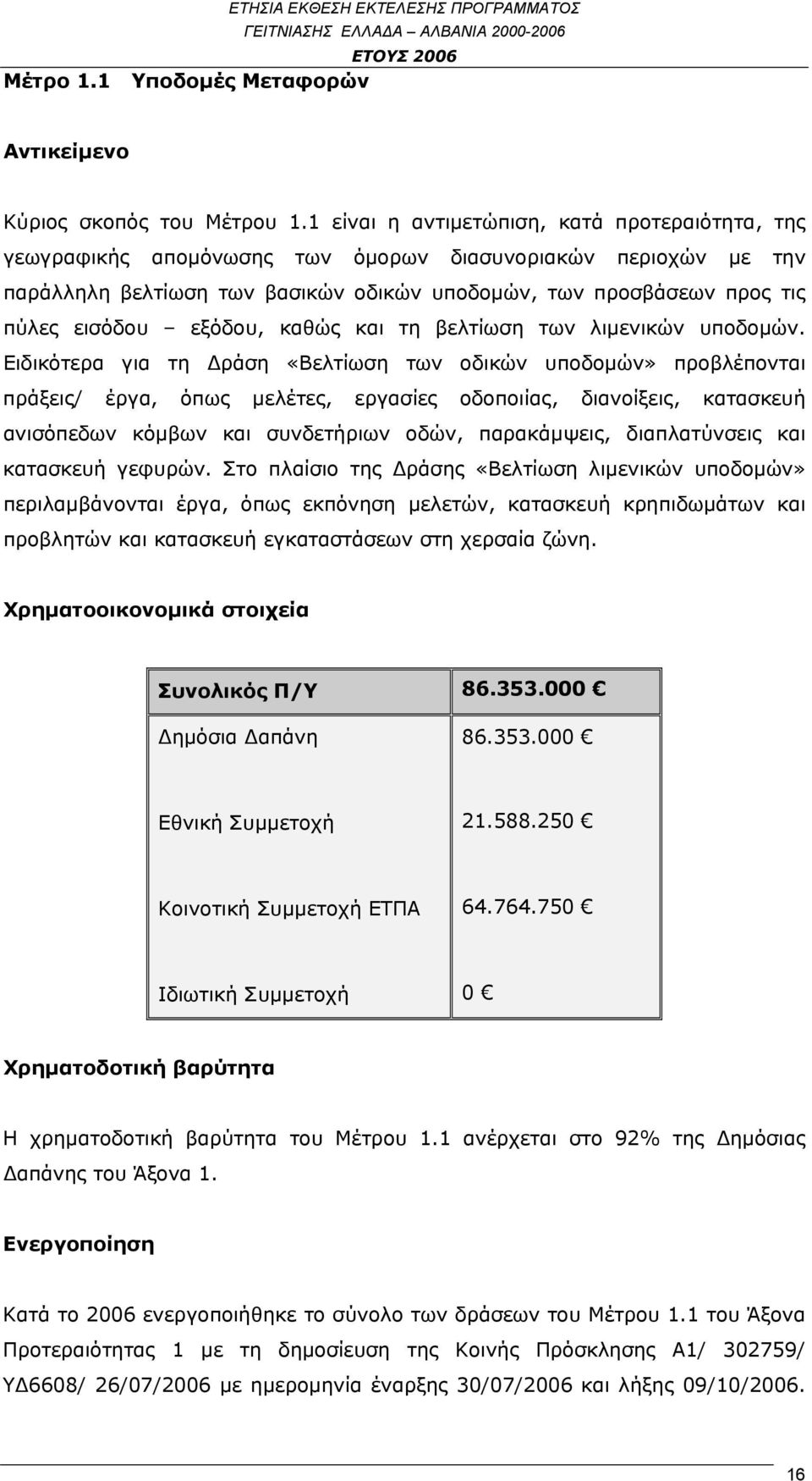 εξόδου, καθώς και τη βελτίωση των λιμενικών υποδομών.