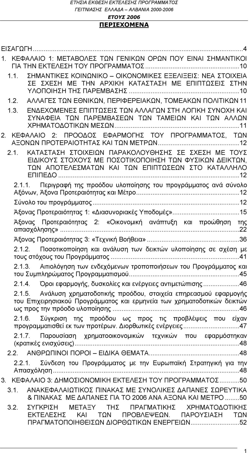 ΕΝΔΕΧΟΜΕΝΕΣ ΕΠΙΠΤΩΣΕΙΣ ΤΩΝ ΑΛΛΑΓΩΝ ΣΤΗ ΛΟΓΙΚΗ ΣΥΝΟΧΗ ΚΑΙ ΣΥΝΑΦΕΙΑ ΤΩΝ ΠΑΡΕΜΒΑΣΕΩΝ ΤΩΝ ΤΑΜΕΙΩΝ ΚΑΙ ΤΩΝ ΑΛΛΩΝ ΧΡΗΜΑΤΟΔΟΤΙΚΩΝ ΜΕΣΩΝ...11 2.