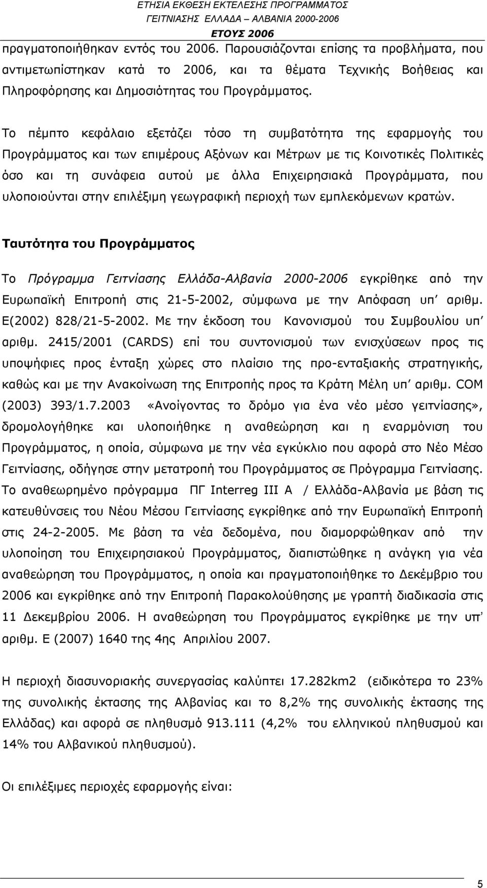 Προγράμματα, που υλοποιούνται στην επιλέξιμη γεωγραφική περιοχή των εμπλεκόμενων κρατών.