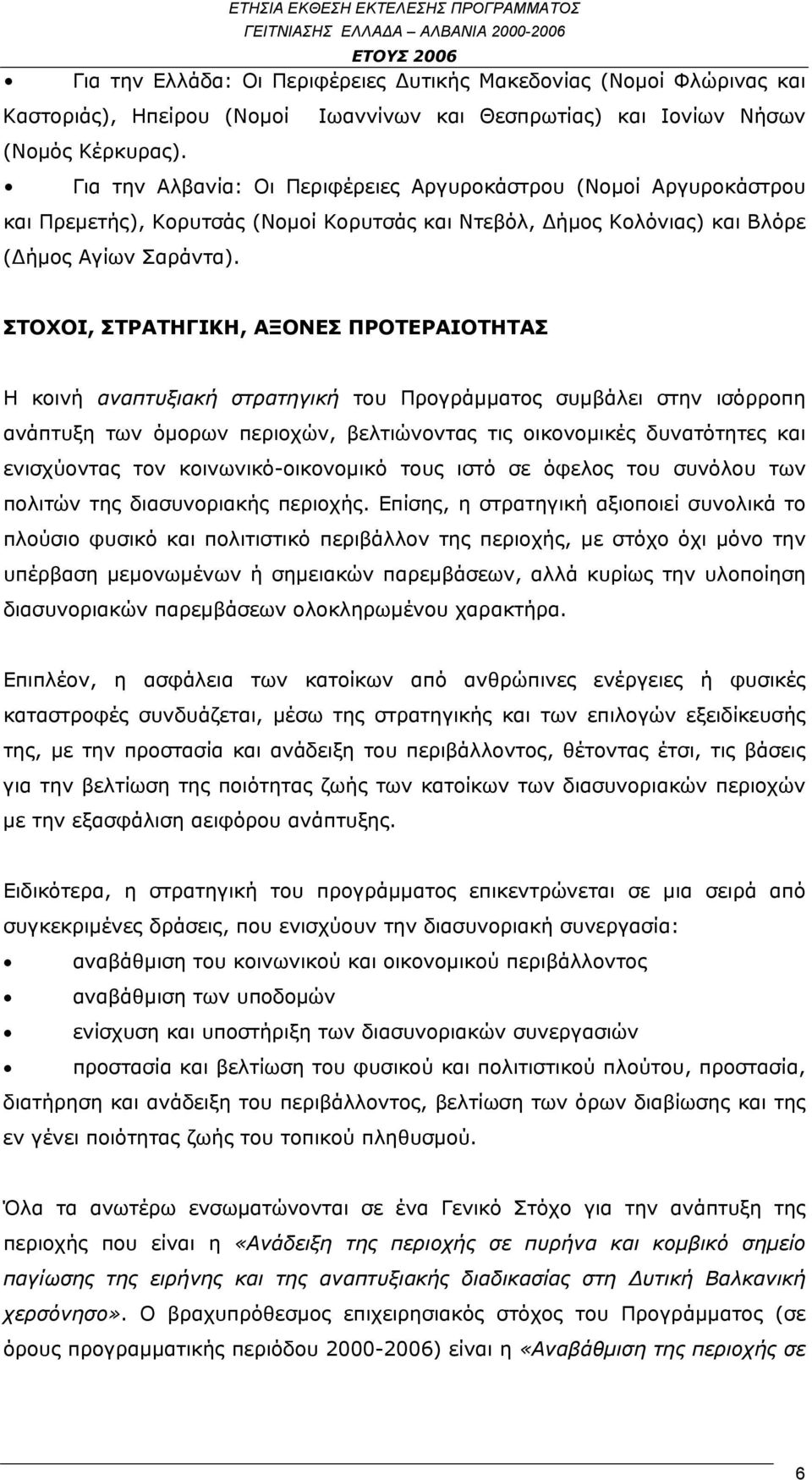 ΣΤΟΧΟΙ, ΣΤΡΑΤΗΓΙΚΗ, ΑΞΟΝΕΣ ΠΡΟΤΕΡΑΙΟΤΗΤΑΣ Η κοινή αναπτυξιακή στρατηγική του Προγράμματος συμβάλει στην ισόρροπη ανάπτυξη των όμορων περιοχών, βελτιώνοντας τις οικονομικές δυνατότητες και ενισχύοντας