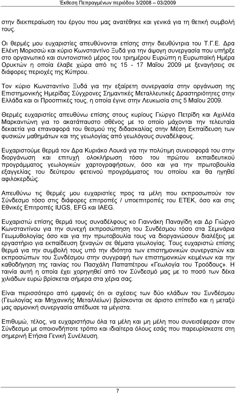 Μαΐου 2009 με ξεναγήσεις σε διάφορες περιοχές της Κύπρου.