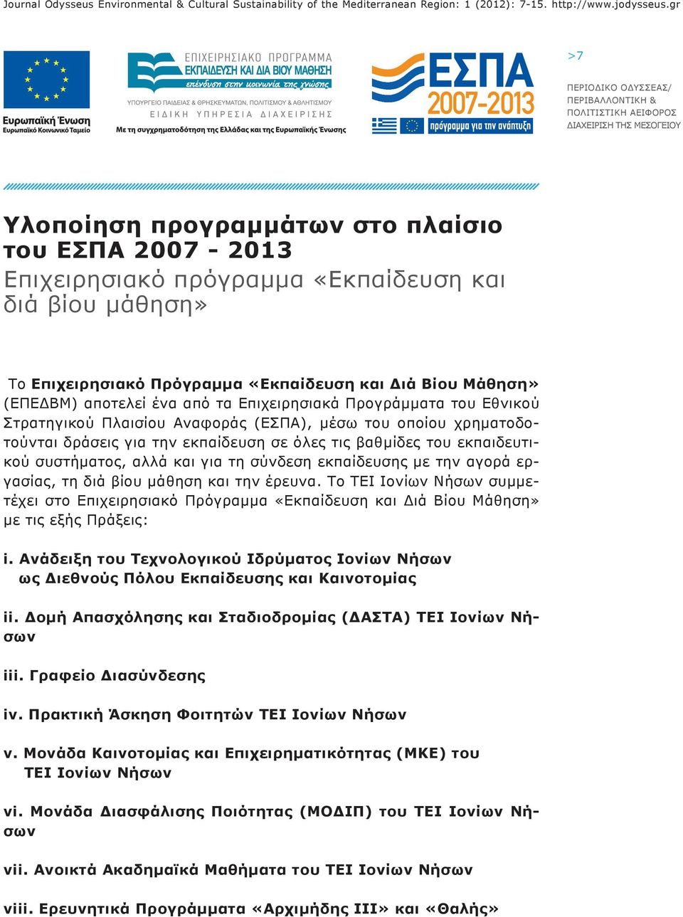 από τα Επιχειρησιακά Προγράμματα του Εθνικού Στρατηγικού Πλαισίου Αναφοράς (ΕΣΠΑ), μέσω του οποίου χρηματοδοτούνται δράσεις για την εκπαίδευση σε όλες τις βαθμίδες του εκπαιδευτικού συστήματος, αλλά