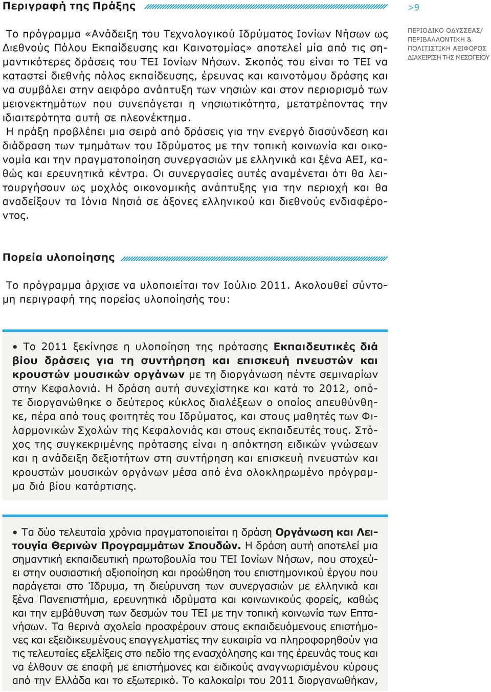 νησιωτικότητα, μετατρέποντας την ιδιαιτερότητα αυτή σε πλεονέκτημα.