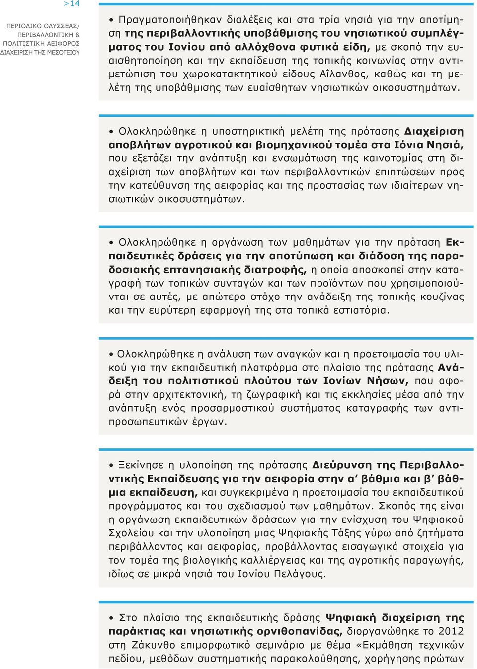 Ολοκληρώθηκε η υποστηρικτική μελέτη της πρότασης Διαχείριση αποβλήτων αγροτικού και βιομηχανικού τομέα στα Ιόνια Νησιά, που εξετάζει την ανάπτυξη και ενσωμάτωση της καινοτομίας στη διαχείριση των