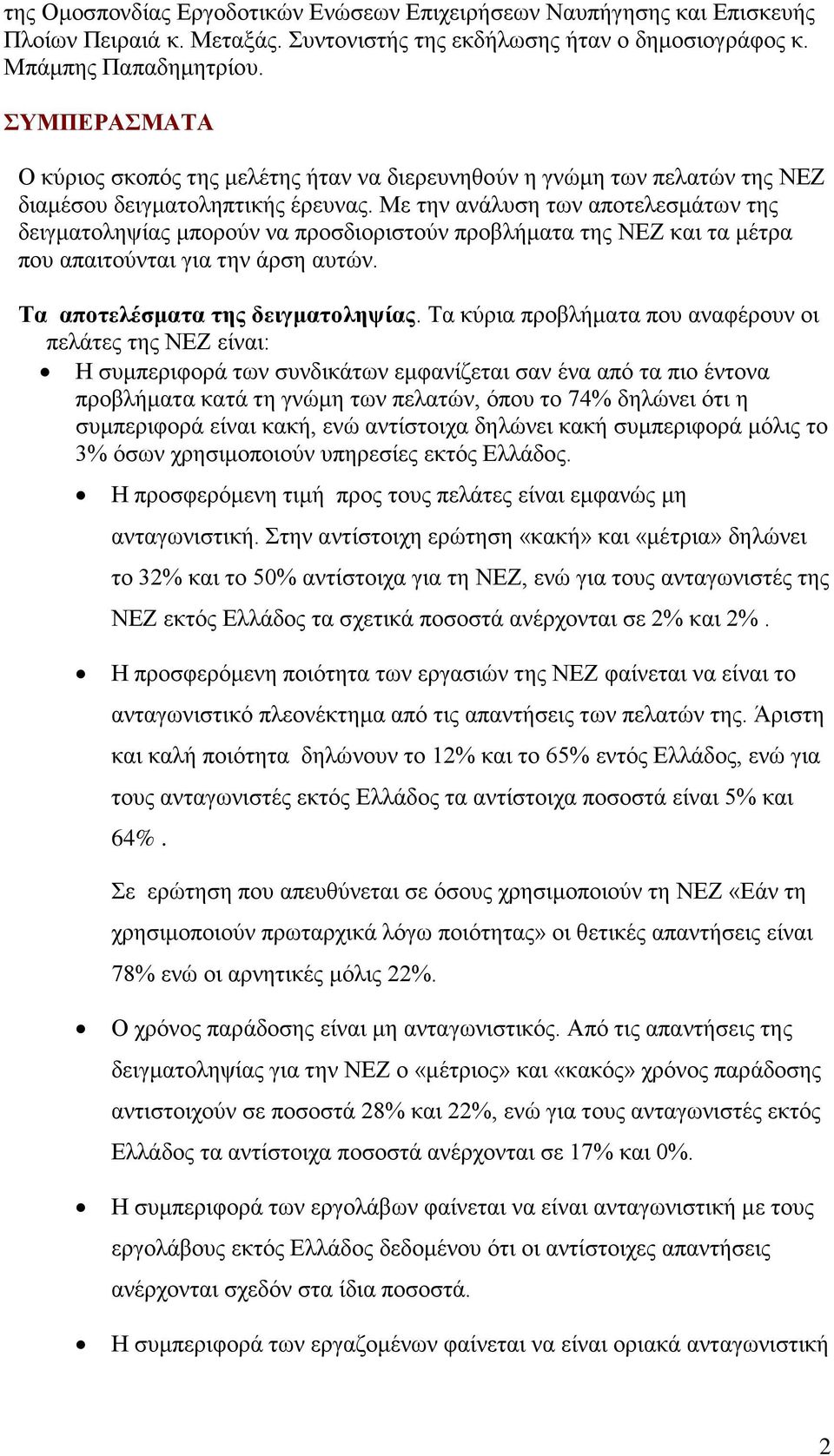 Με την ανάλυση των αποτελεσμάτων της δειγματοληψίας μπορούν να προσδιοριστούν προβλήματα της ΝΕΖ και τα μέτρα που απαιτούνται για την άρση αυτών. Τα αποτελέσματα της δειγματοληψίας.