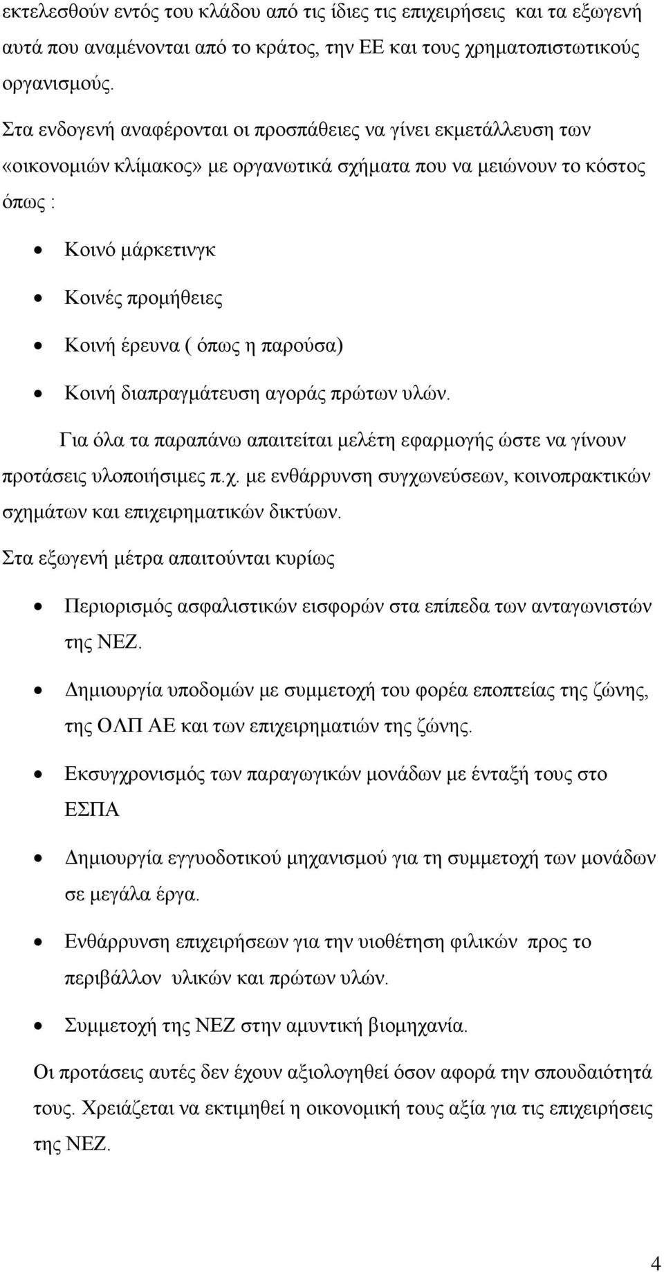 παρούσα) Κοινή διαπραγμάτευση αγοράς πρώτων υλών. Για όλα τα παραπάνω απαιτείται μελέτη εφαρμογής ώστε να γίνουν προτάσεις υλοποιήσιμες π.χ.