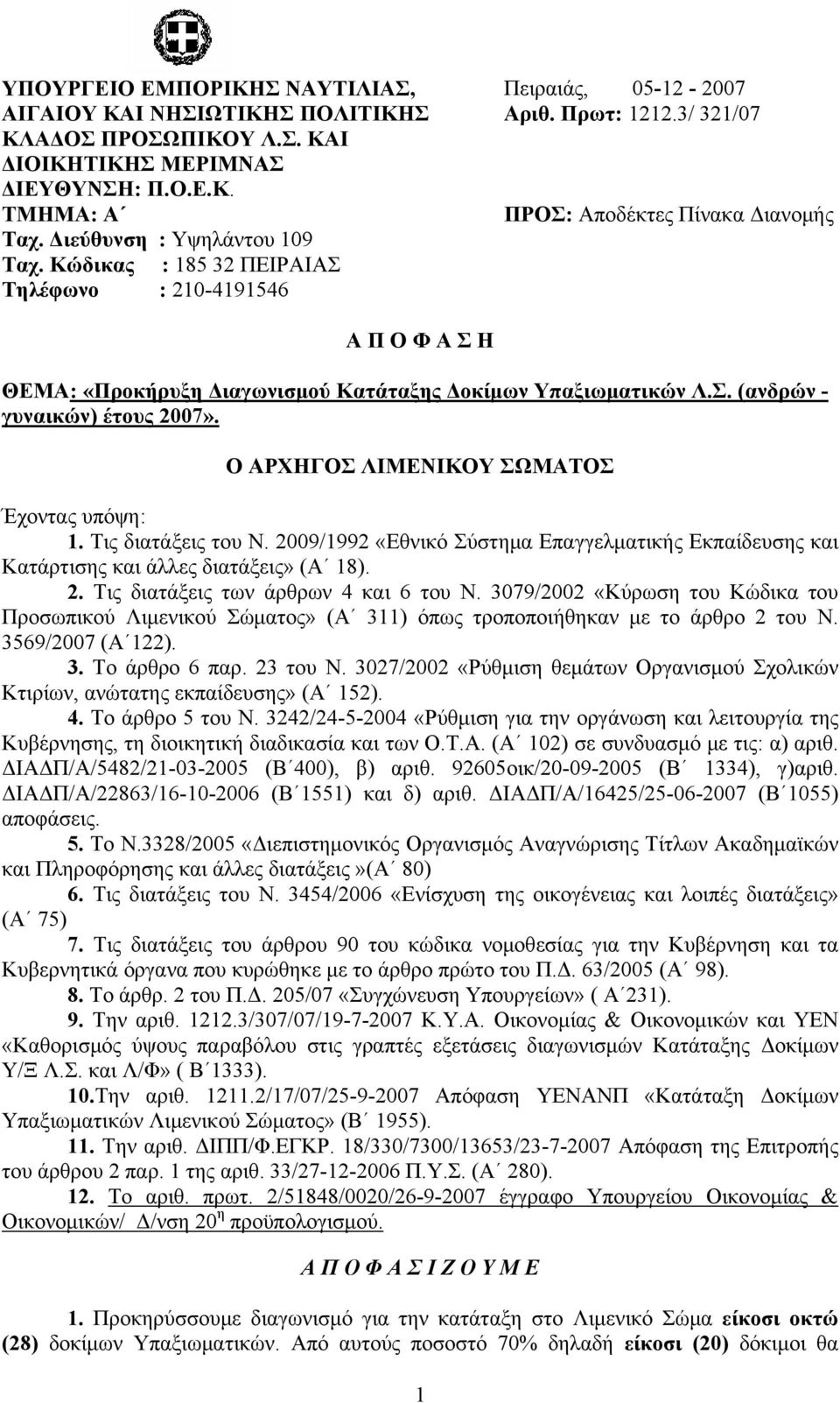 3/ 321/07 ΠΡΟΣ: Αποδέκτες Πίνακα Διανομής Α Π Ο Φ Α Σ Η ΘΕΜΑ: «Προκήρυξη Διαγωνισμού Κατάταξης Δοκίμων Υπαξιωματικών Λ.Σ. (ανδρών - γυναικών) έτους 2007». Ο ΑΡΧΗΓΟΣ ΛΙΜΕΝΙΚΟΥ ΣΩΜΑΤΟΣ Έχοντας υπόψη: 1.