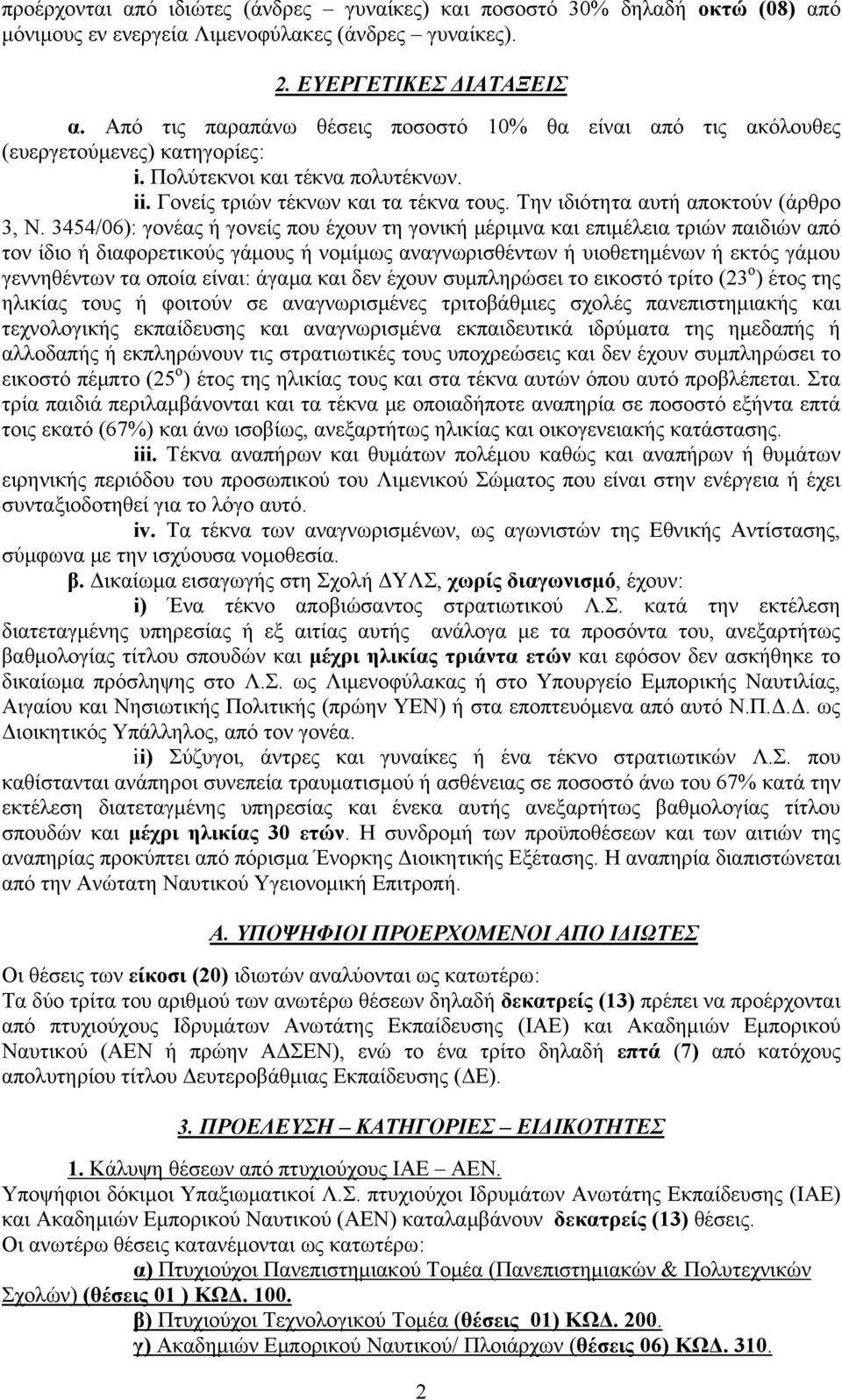 Την ιδιότητα αυτή αποκτούν (άρθρο 3, Ν.