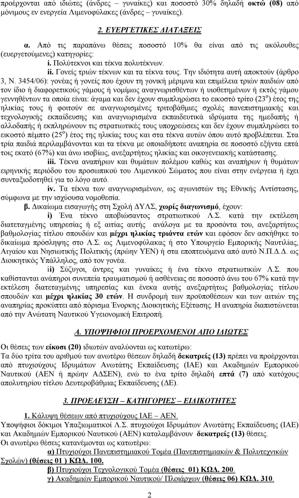 Την ιδιότητα αυτή αποκτούν (άρθρο 3, Ν.