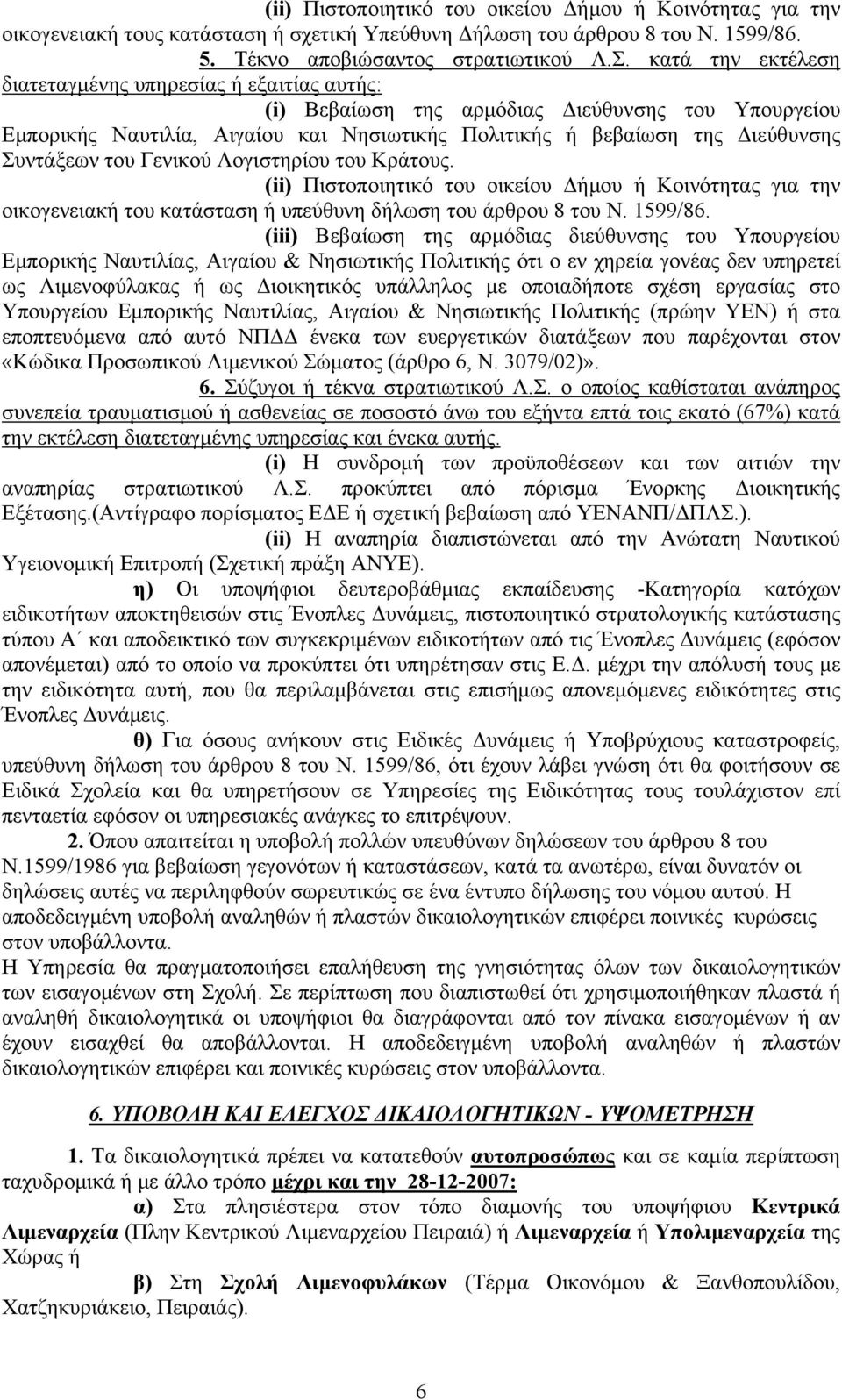 Συντάξεων του Γενικού Λογιστηρίου του Κράτους. (ii) Πιστοποιητικό του οικείου Δήμου ή Κοινότητας για την οικογενειακή του κατάσταση ή υπεύθυνη δήλωση του άρθρου 8 του Ν. 1599/86.