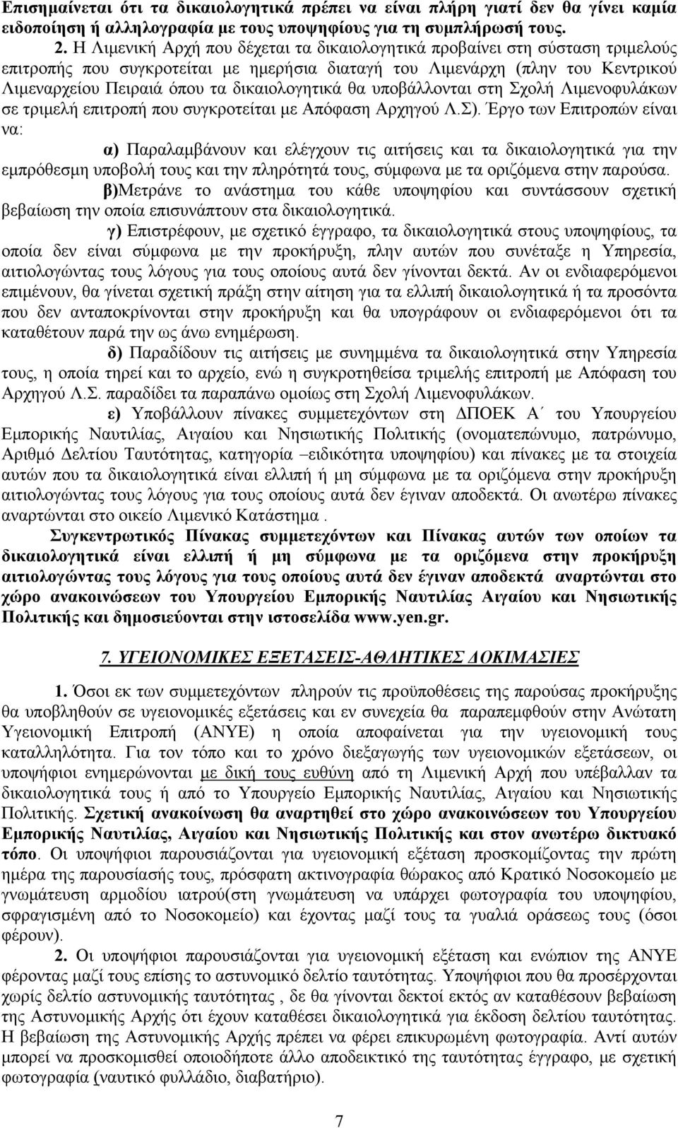 δικαιολογητικά θα υποβάλλονται στη Σχολή Λιμενοφυλάκων σε τριμελή επιτροπή που συγκροτείται με Απόφαση Αρχηγού Λ.Σ).