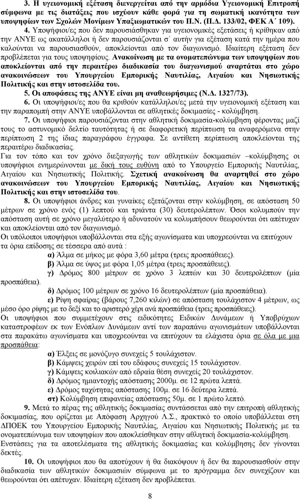 Υποψήφιοι/ες που δεν παρουσιάσθηκαν για υγειονομικές εξετάσεις ή κρίθηκαν από την ΑΝΥΕ ως ακατάλληλοι ή δεν παρουσιάζονται σ αυτήν για εξέταση κατά την ημέρα που καλούνται να παρουσιασθούν,