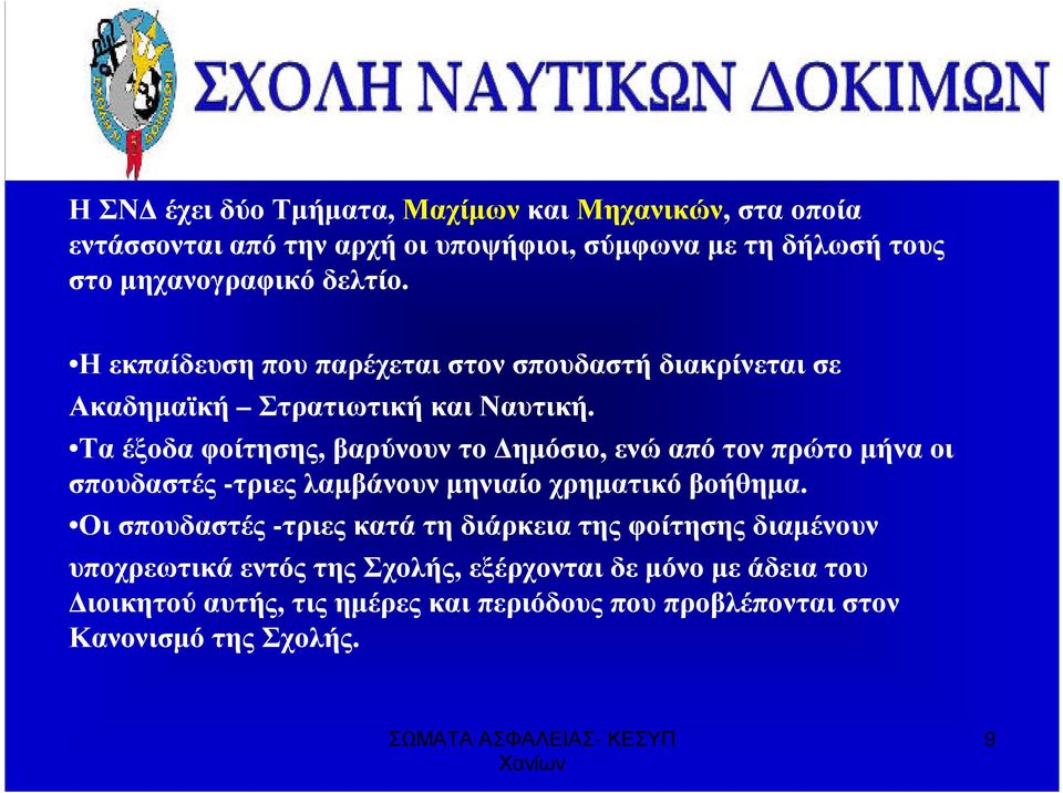 Τα έξοδα φοίτησης, βαρύνουν το η'όσιο, ενώ από τον πρώτο 'ήνα οι σπουδαστές -τριες λα'βάνουν 'ηνιαίο χρη'ατικό βοήθη'α.