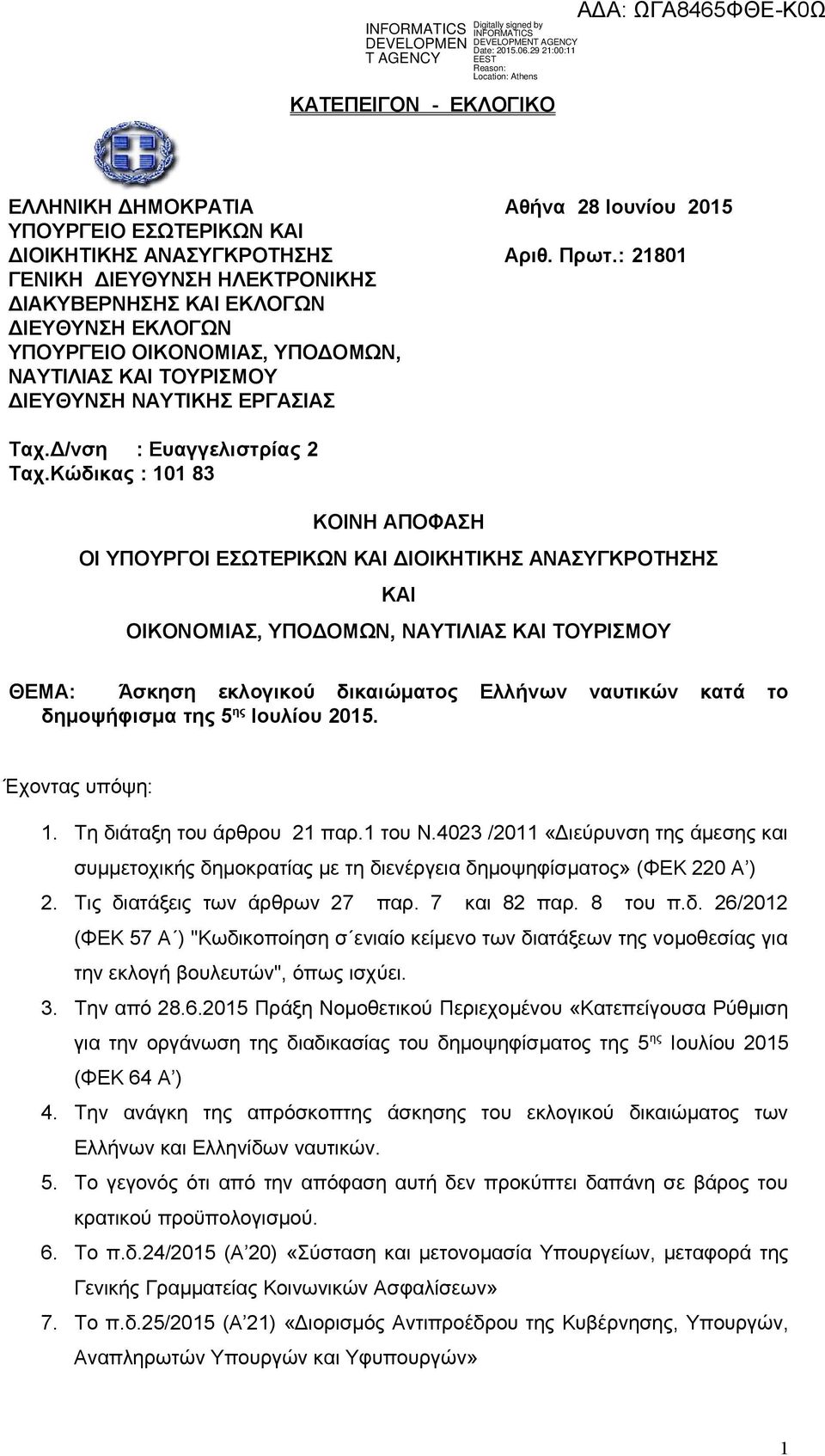 Κώδικας : 101 83 ΚΟΙΝΗ ΑΠΟΦΑΣΗ ΟΙ ΥΠΟΥΡΓΟΙ ΕΣΩΤΕΡΙΚΩΝ ΚΑΙ ΔΙΟΙΚΗΤΙΚΗΣ ΑΝΑΣΥΓΚΡΟΤΗΣΗΣ ΚΑΙ ΟΙΚΟΝΟΜΙΑΣ, ΥΠΟΔΟΜΩΝ, ΝΑΥΤΙΛΙΑΣ ΚΑΙ ΤΟΥΡΙΣΜΟΥ ΘΕΜΑ: Άσκηση εκλογικού δικαιώματος Ελλήνων ναυτικών κατά το