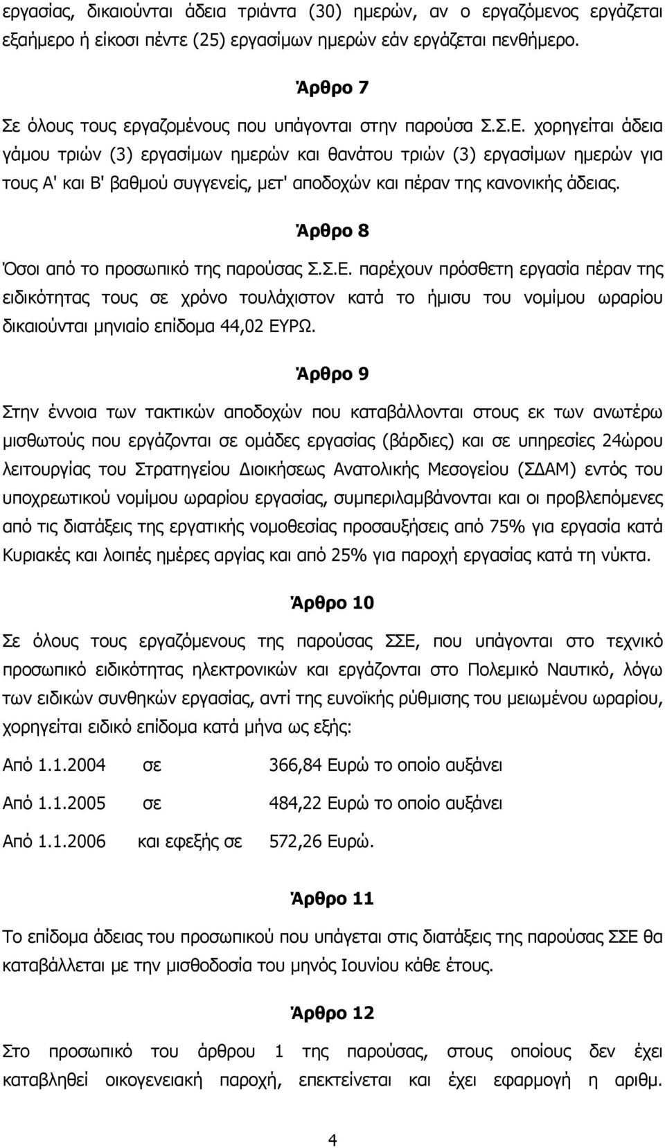 χορηγείται άδεια γάµου τριών (3) εργασίµων ηµερών και θανάτου τριών (3) εργασίµων ηµερών για τους Α' και Β' βαθµού συγγενείς, µετ' αποδοχών και πέραν της κανονικής άδειας.