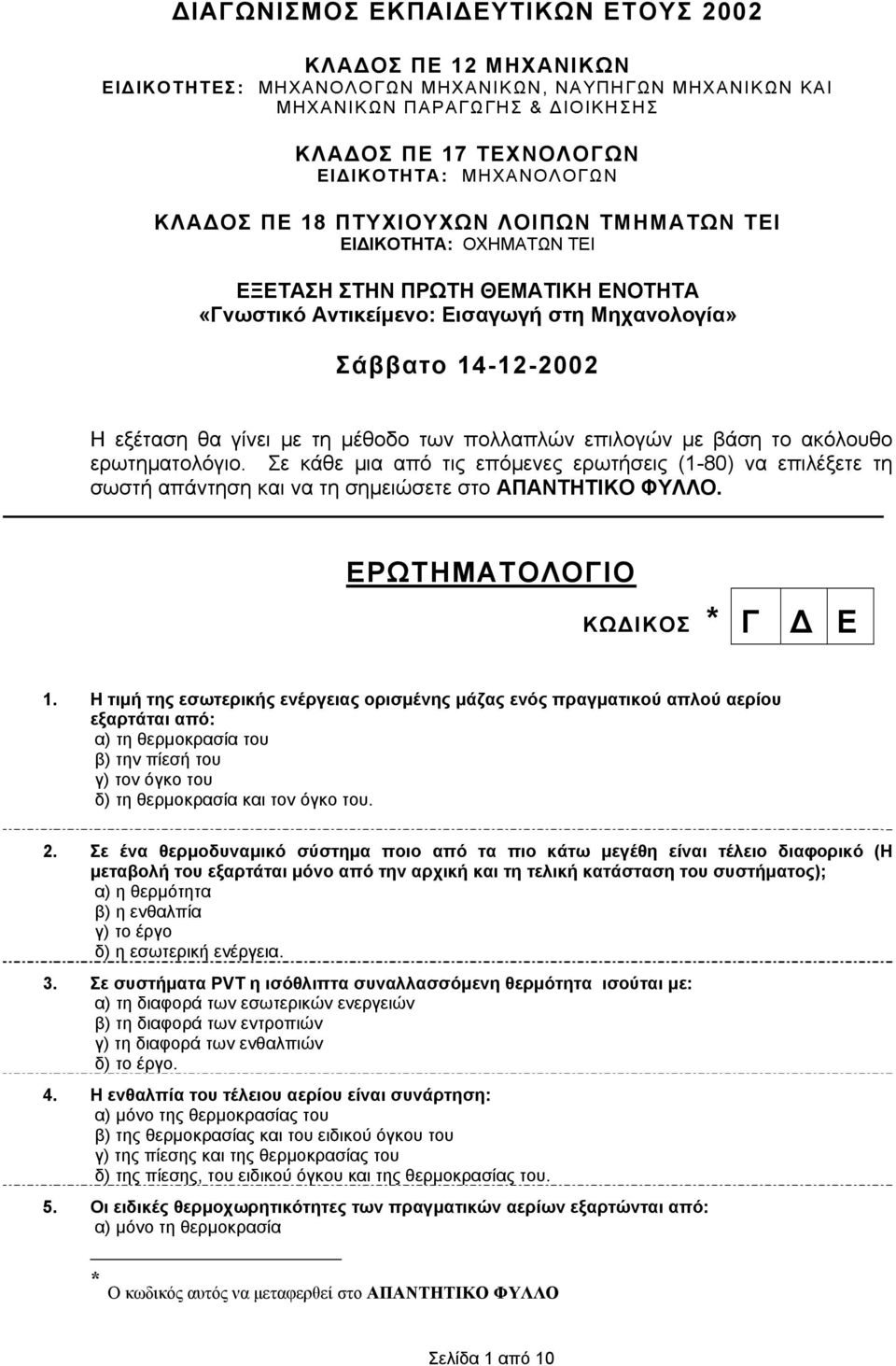 μέθοδο των πολλαπλών επιλογών με βάση το ακόλουθο ερωτηματολόγιο. Σε κάθε μια από τις επόμενες ερωτήσεις (1-80) να επιλέξετε τη σωστή απάντηση και να τη σημειώσετε στο ΑΠΑΝΤΗΤΙΚΟ ΦΥΛΛΟ.