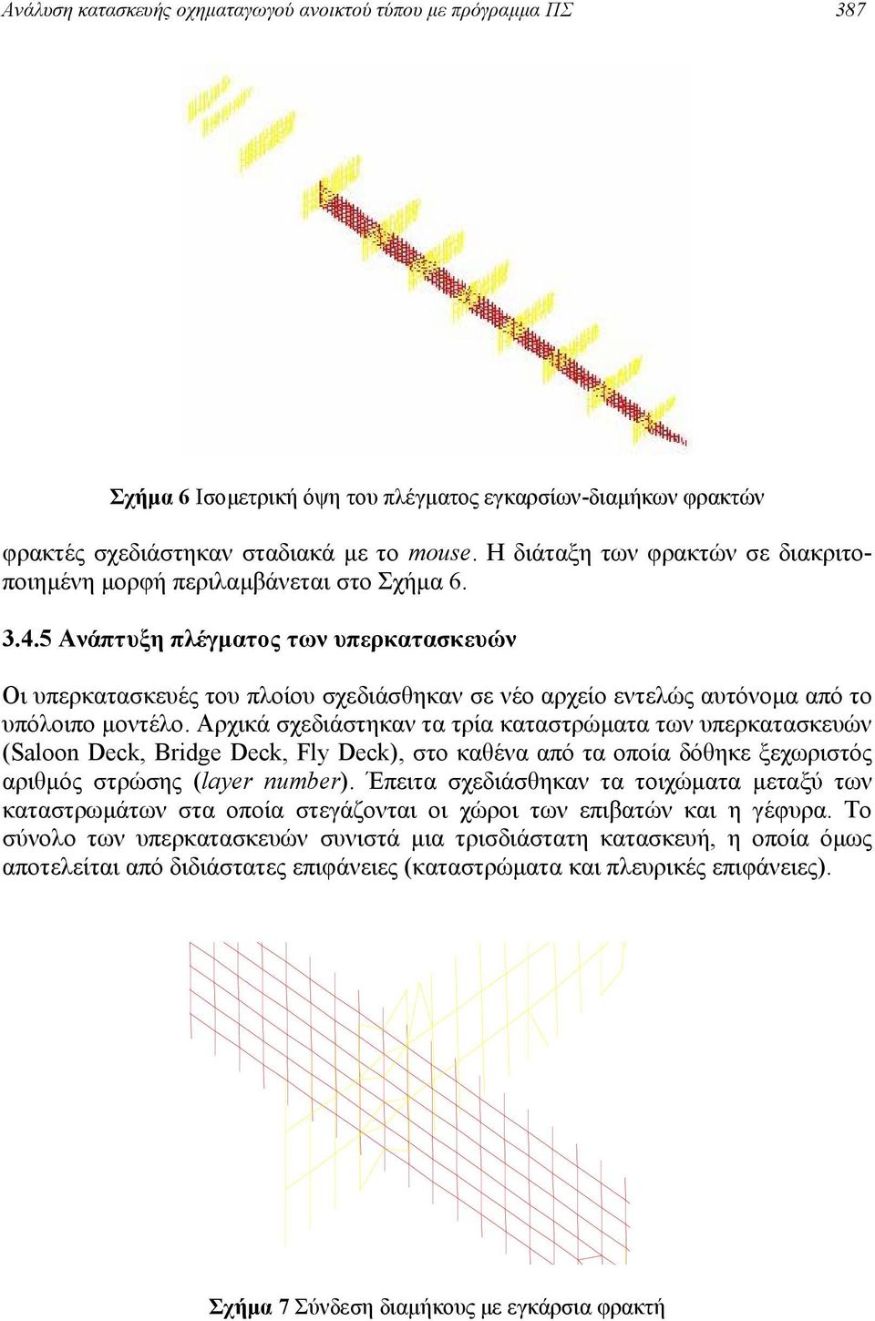 5 Ανάπτυξη πλέγµατος των υπερκατασκευών Οι υπερκατασκευές του πλοίου σχεδιάσθηκαν σε νέο αρχείο εντελώς αυτόνοµα από το υπόλοιπο µοντέλο.
