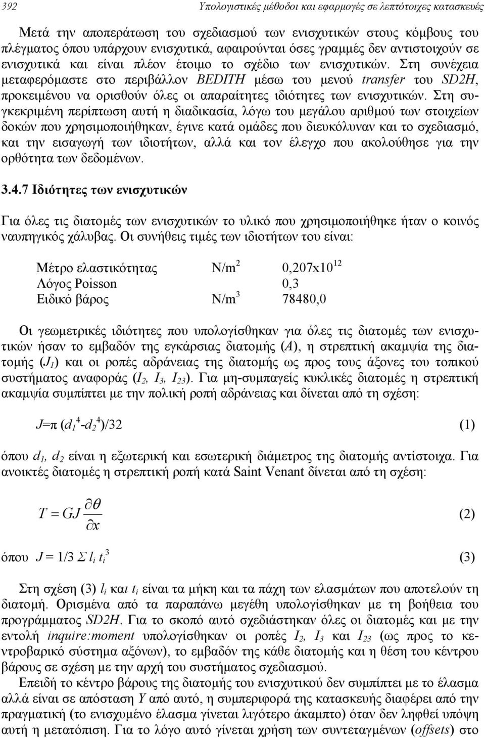 Στη συνέχεια µεταφερόµαστε στο περιβάλλον BEDITH µέσω του µενού transfer του SD2H, προκειµένου να ορισθούν όλες οι απαραίτητες ιδιότητες των ενισχυτικών.