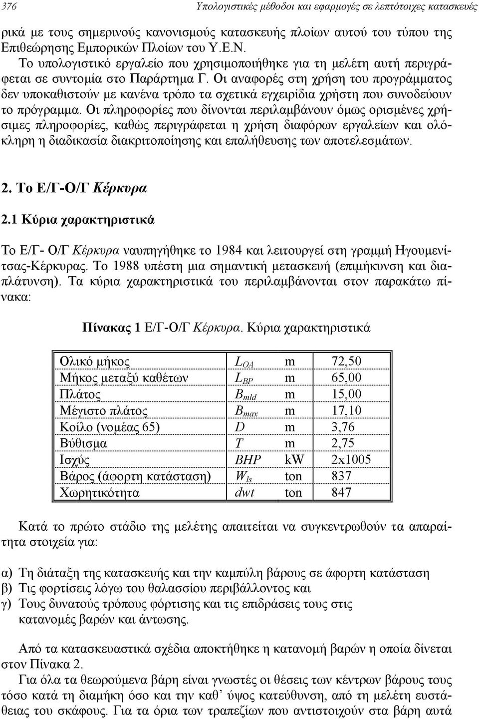 Οι αναφορές στη χρήση του προγράµµατος δεν υποκαθιστούν µε κανένα τρόπο τα σχετικά εγχειρίδια χρήστη που συνοδεύουν το πρόγραµµα.