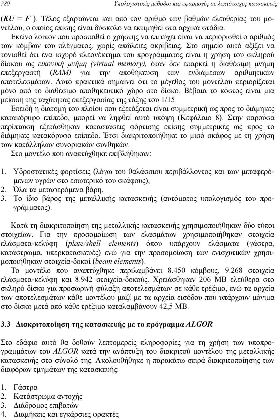 Εκείνο λοιπόν που προσπαθεί ο χρήστης να επιτύχει είναι να περιορισθεί ο αριθµός των κόµβων του πλέγµατος, χωρίς απώλειες ακρίβειας.