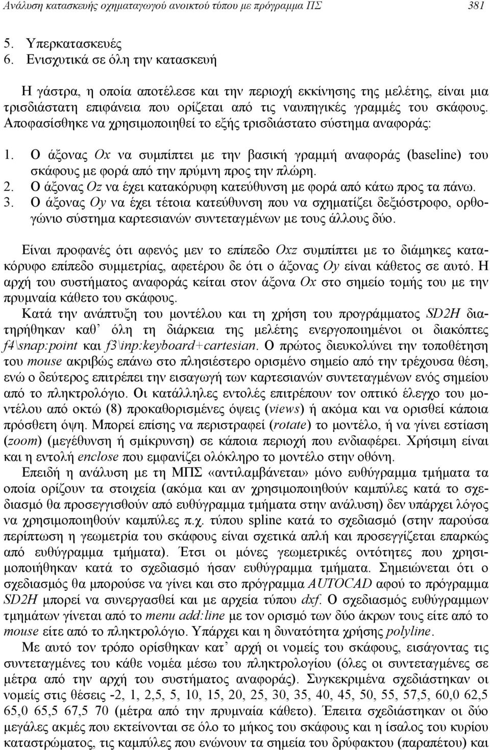 Αποφασίσθηκε να χρησιµοποιηθεί το εξής τρισδιάστατο σύστηµα αναφοράς: 1. Ο άξονας Ox να συµπίπτει µε την βασική γραµµή αναφοράς (baseline) του σκάφους µε φορά από την πρύµνη προς την πλώρη. 2.