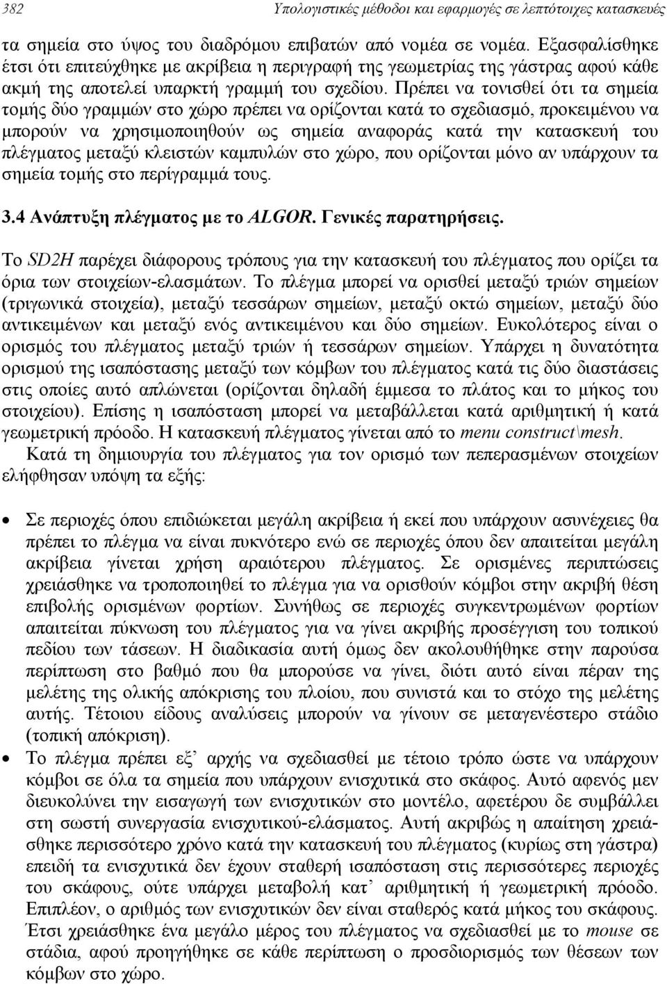 Πρέπει να τονισθεί ότι τα σηµεία τοµής δύο γραµµών στο χώρο πρέπει να ορίζονται κατά το σχεδιασµό, προκειµένου να µπορούν να χρησιµοποιηθούν ως σηµεία αναφοράς κατά την κατασκευή του πλέγµατος µεταξύ