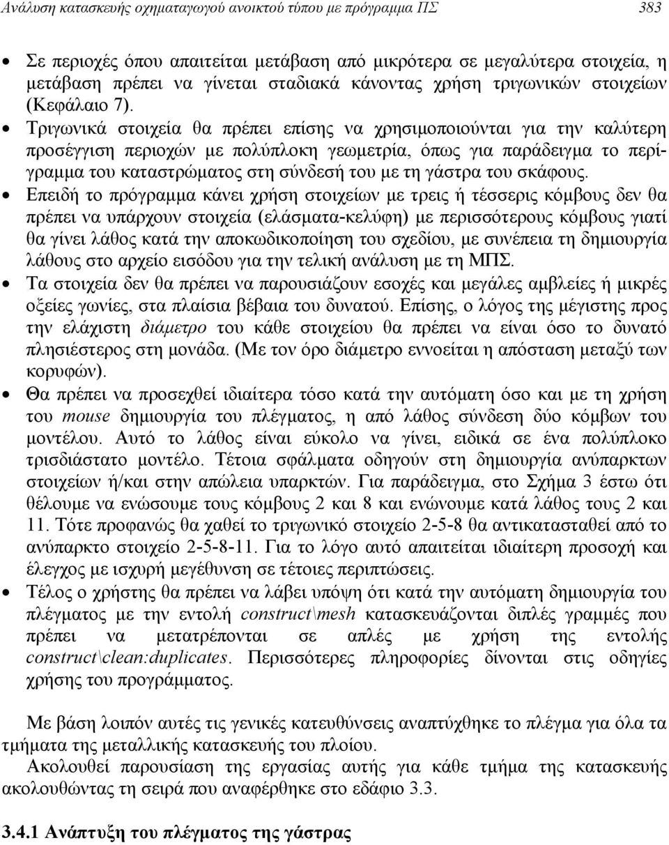 Τριγωνικά στοιχεία θα πρέπει επίσης να χρησιµoποιούνται για την καλύτερη προσέγγιση περιοχών µε πολύπλοκη γεωµετρία, όπως για παράδειγµα το περίγραµµα του καταστρώµατος στη σύνδεσή του µε τη γάστρα