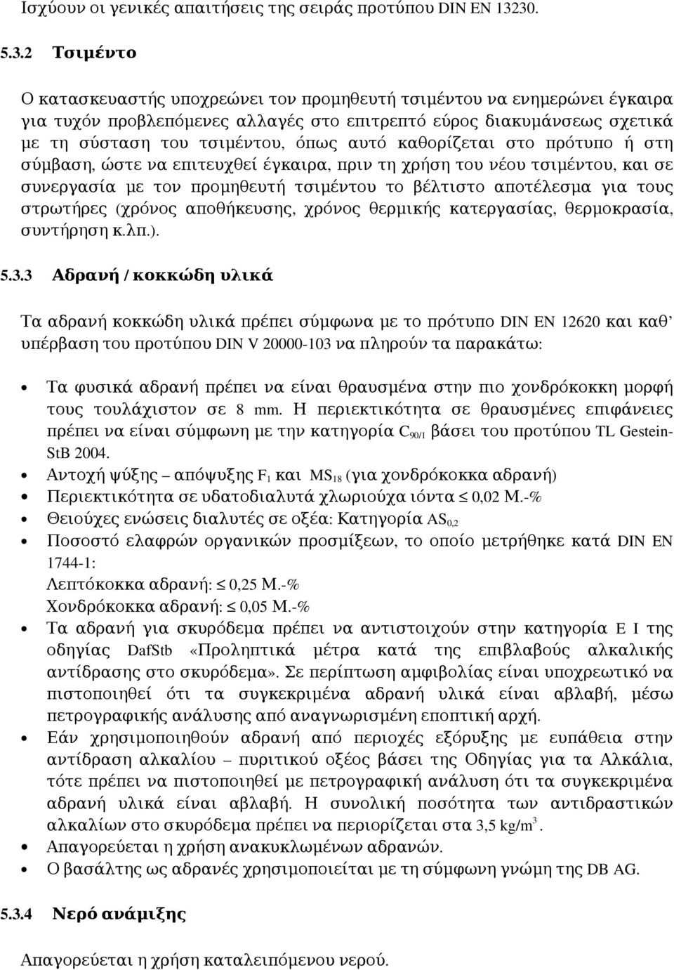 αυτό καθορίζεται στο πρότυπο ή στη σύμβαση, ώστε να επιτευχθεί έγκαιρα, πριν τη χρήση του νέου τσιμέντου, και σε συνεργασία με τον προμηθευτή τσιμέντου το βέλτιστο αποτέλεσμα για τους στρωτήρες (