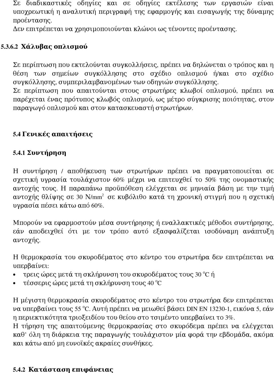 2 Χάλυβας οπλισμού Σε περίπτωση που εκτελούνται συγκολλήσεις, πρέπει να δηλώνεται ο τρόπος και η θέση των σημείων συγκόλλησης στο σχέδιο οπλισμού ή/ και στο σχέδιο συγκόλλησης, συμπεριλαμβανομένων