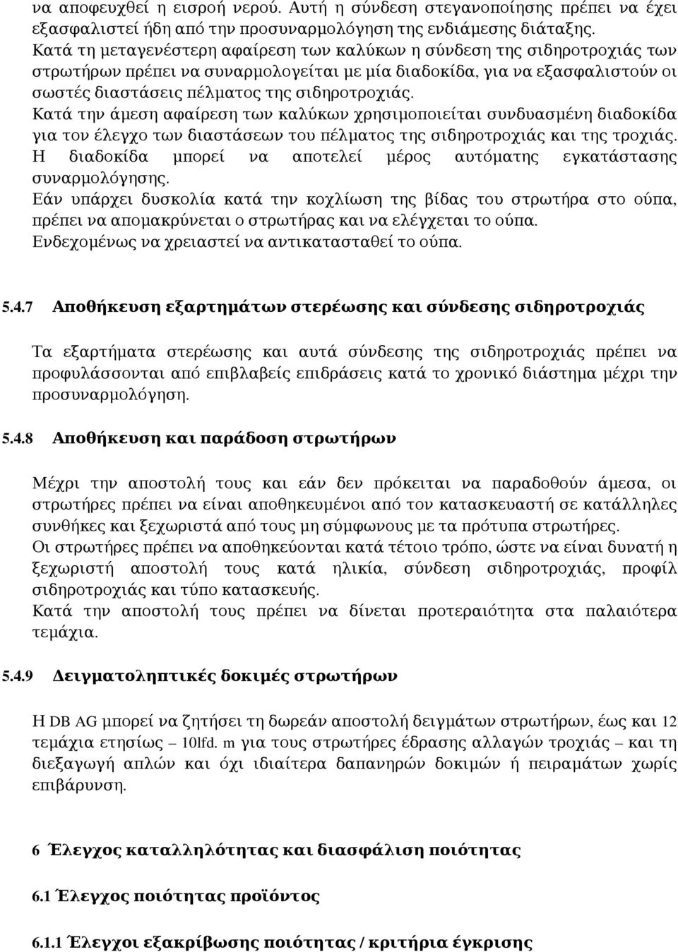 Κατά την άμεση αφαίρεση των καλύκων χρησιμοποιείται συνδυασμένη διαδοκίδα για τον έλεγχο των διαστάσεων του πέλματος της σιδηροτροχιάς και της τροχιάς.