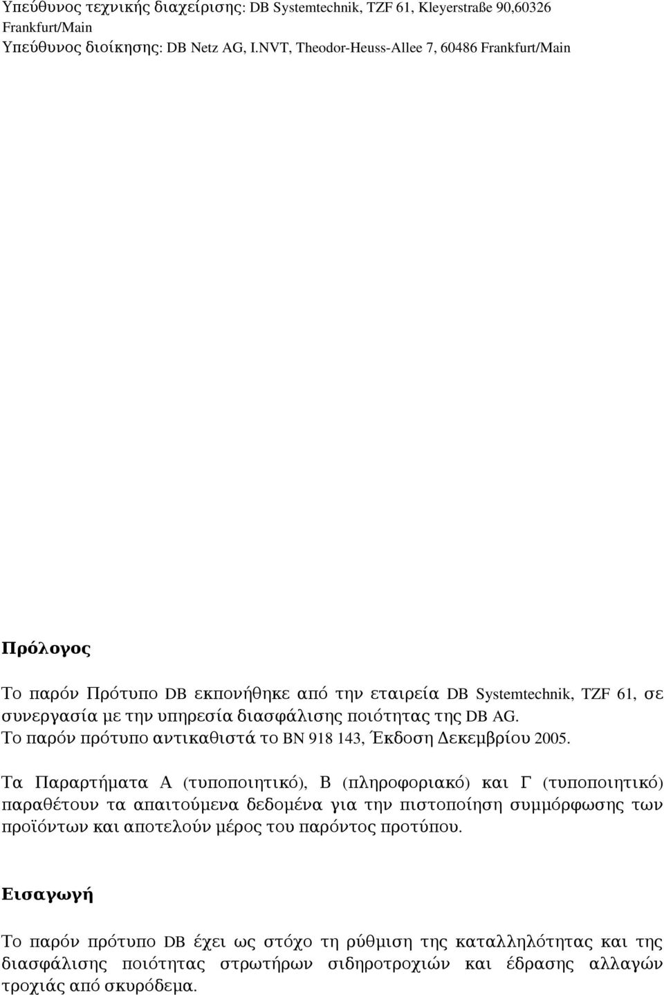 AG. Το παρόν πρότυπο αντικαθιστά το BN 918 143, Έκδοση Δεκεμβρίου 2005.