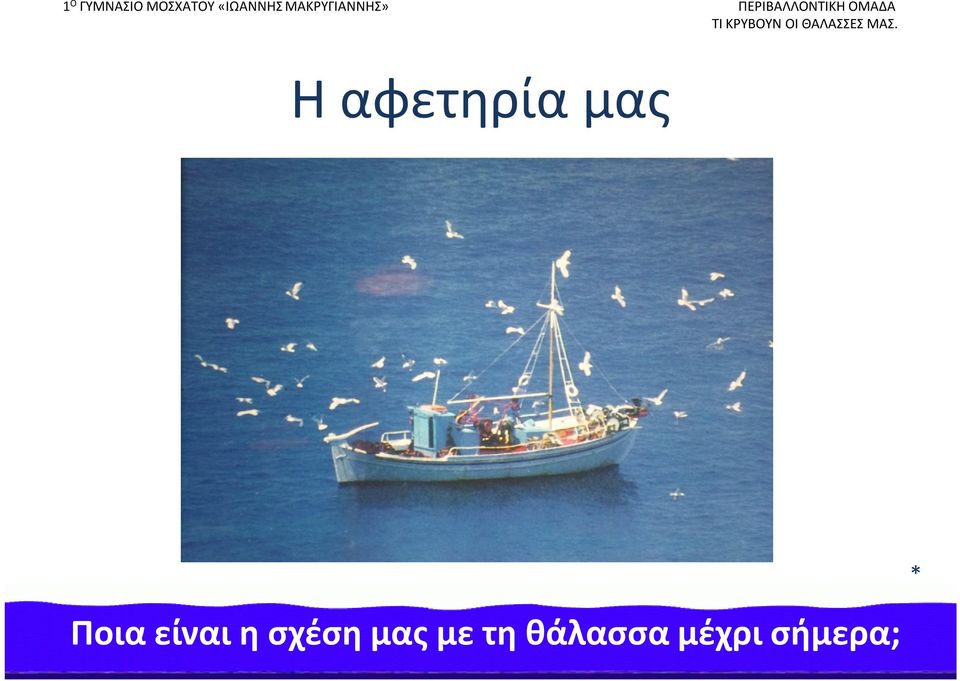 σχέση μας με τη