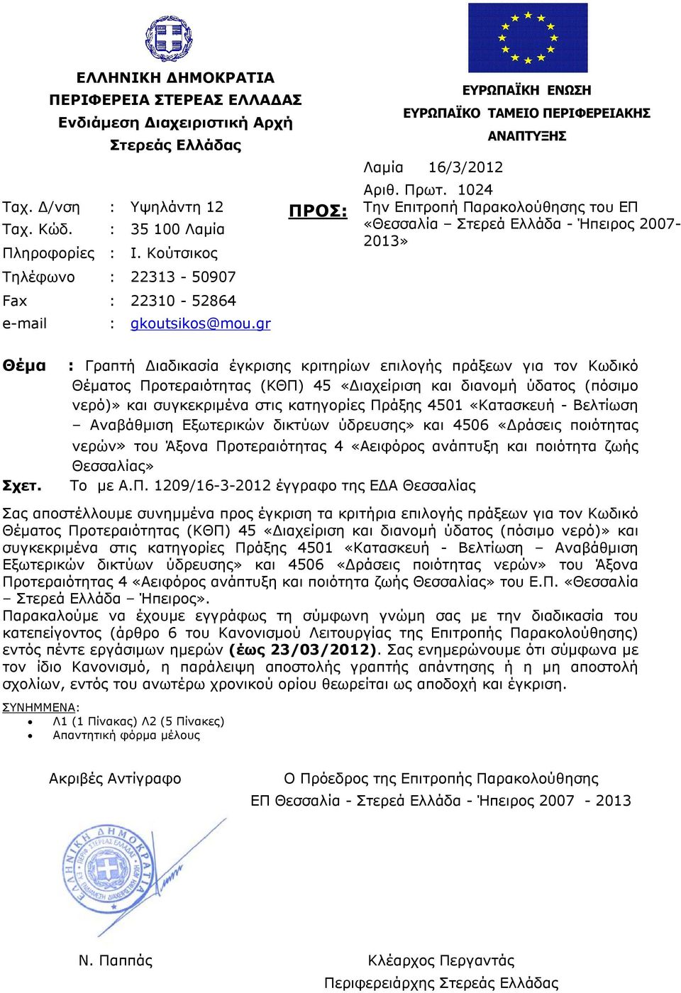 1024 Την Επιτροπή Παρακολούθησης του ΕΠ «Θεσσαλία Στερεά Ελλάδα - Ήπειρος 2007-2013» Θέμα Σχετ.