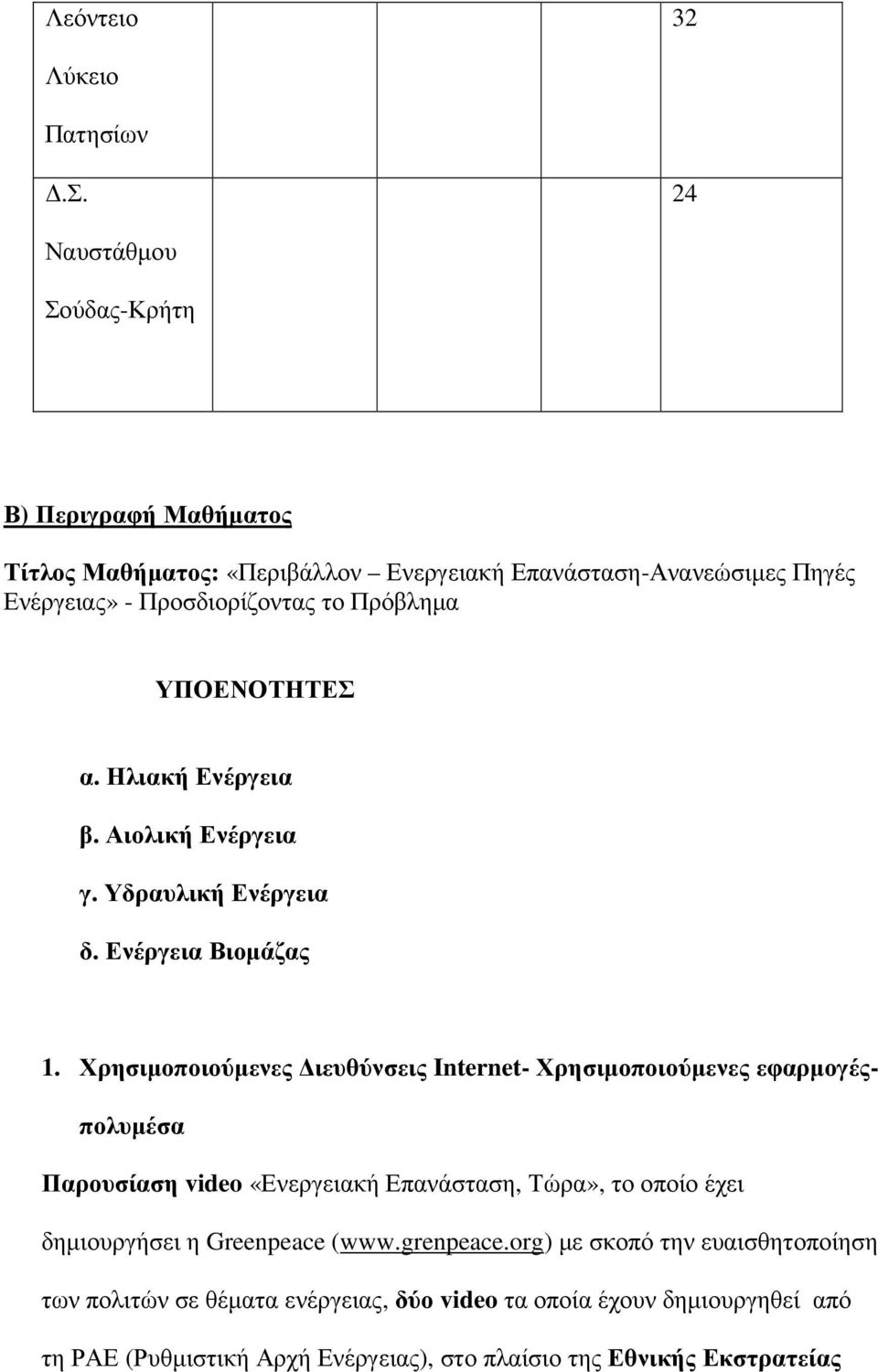 ΥΠΟΕΝΟΤΗΤΕΣ α. Ηλιακή Ενέργεια β. Αιολική Ενέργεια γ. Υδραυλική Ενέργεια δ. Ενέργεια Βιοµάζας 1.