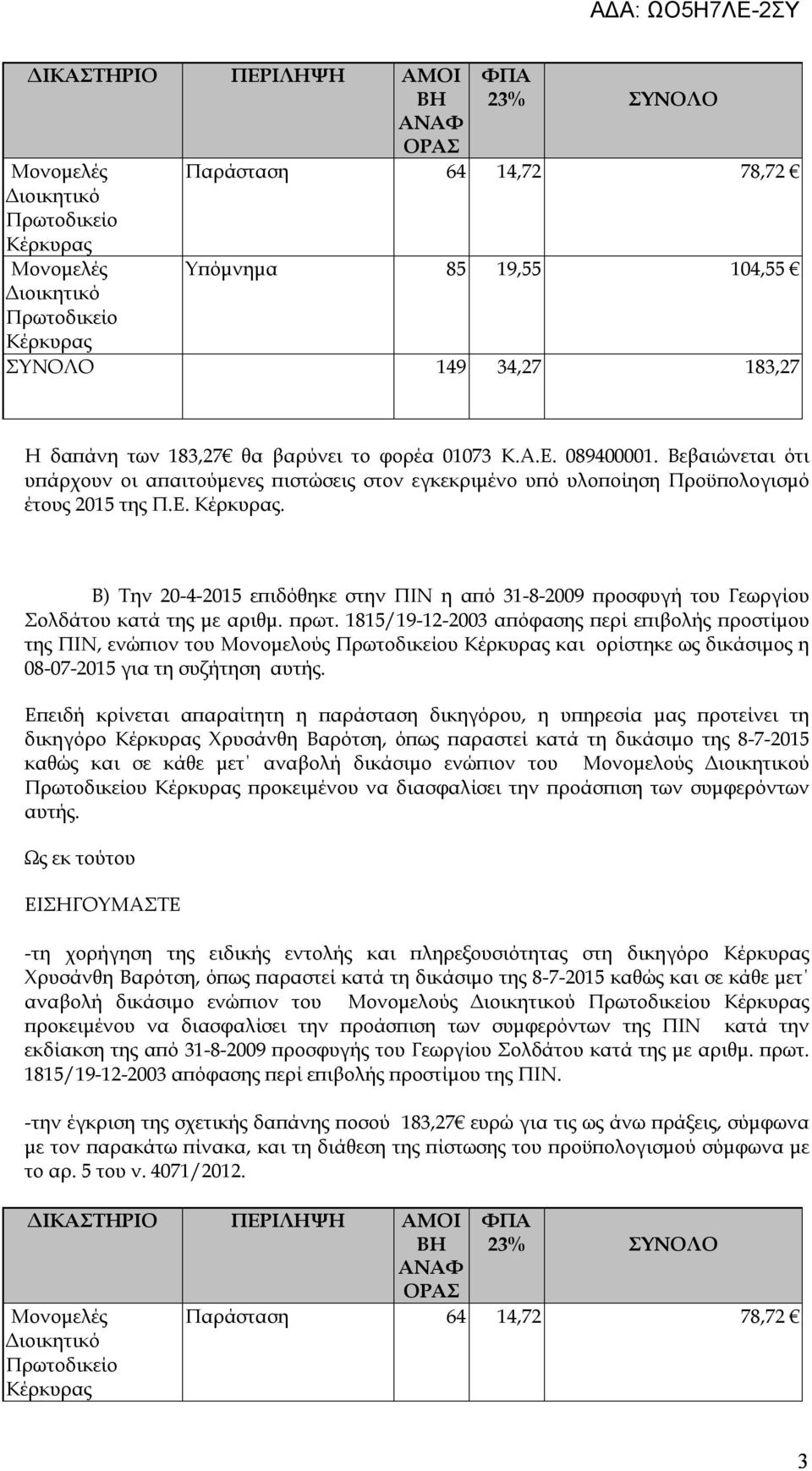 . Β) Την 20-4-2015 επιδόθηκε στην ΠΙΝ η από 31-8-2009 προσφυγή του Γεωργίου Σολδάτου κατά της με αριθμ. πρωτ.