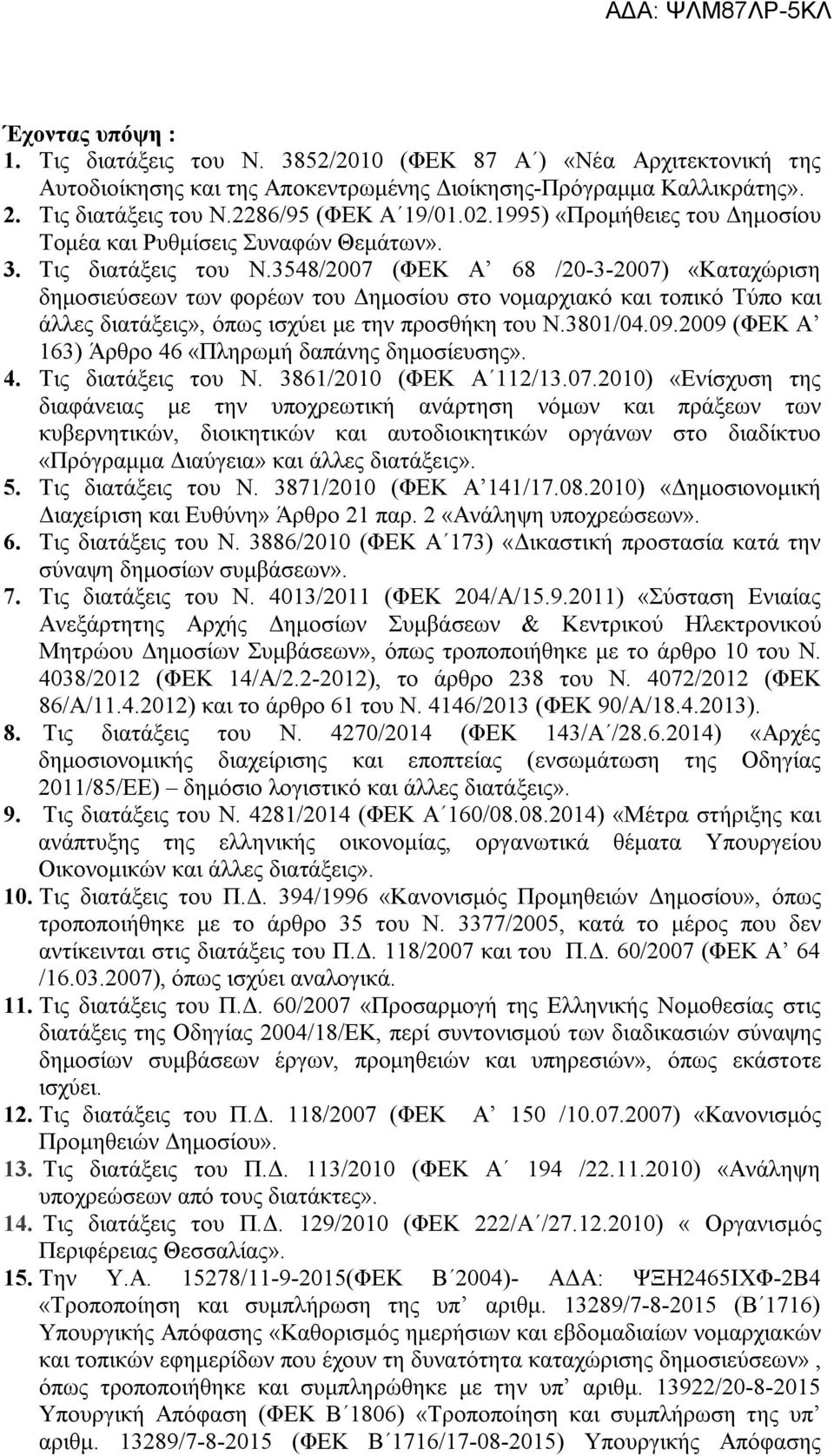 3548/2007 (ΦΕΚ Α 68 /20-3-2007) «Καταχώριση δημοσιεύσεων των φορέων του Δημοσίου στο νομαρχιακό και τοπικό Τύπο και άλλες διατάξεις», όπως ισχύει με την προσθήκη του Ν.3801/04.09.