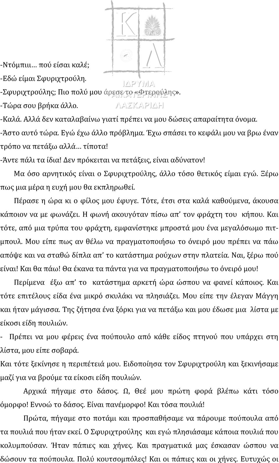 Μα όσο αρνητικός είναι ο Σφυριχτρούλης, άλλο τόσο θετικός είμαι εγώ. Ξέρω πως μια μέρα η ευχή μου θα εκπληρωθεί. Πέρασε η ώρα κι ο φίλος μου έφυγε.