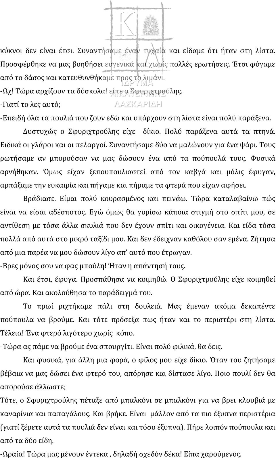 -Γιατί το λες αυτό; -Επειδή όλα τα πουλιά που ζουν εδώ και υπάρχουν στη λίστα είναι πολύ παράξενα. Δυστυχώς ο Σφυριχτρούλης είχε δίκιο. Πολύ παράξενα αυτά τα πτηνά. Ειδικά οι γλάροι και οι πελαργοί.