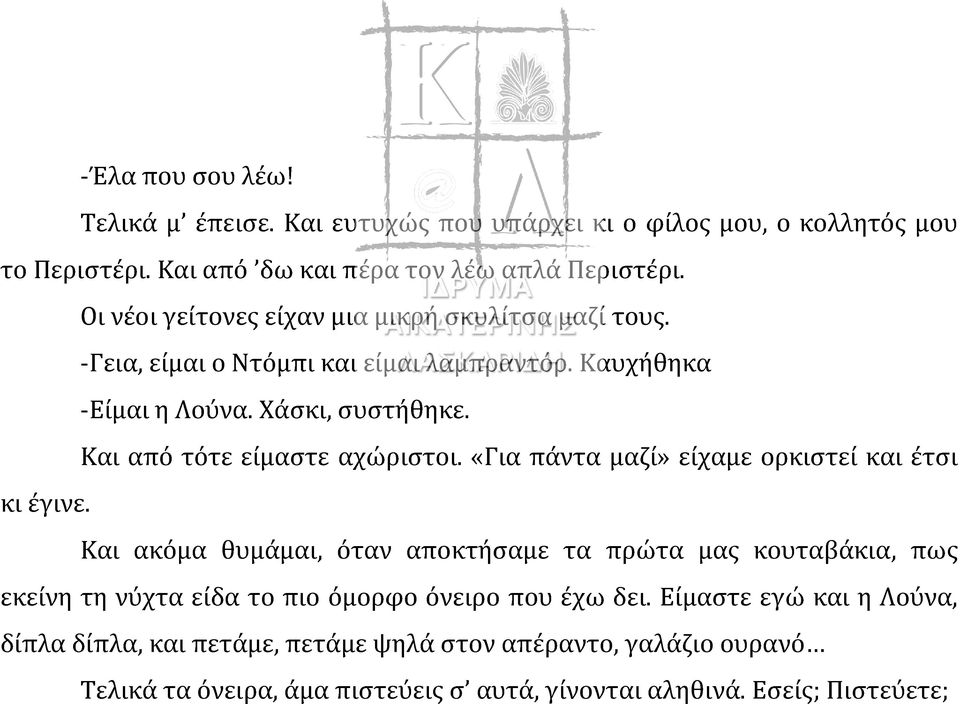 Και από τότε είμαστε αχώριστοι. «Για πάντα μαζί» είχαμε ορκιστεί και έτσι κι έγινε.