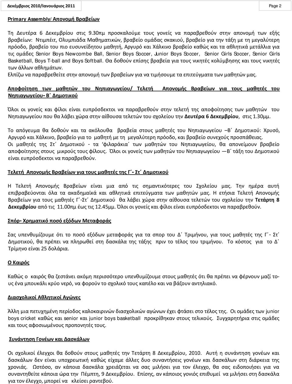 ευςυνείδθτου μακθτι, Αργυρό και Χάλκινο βραβείο κακϊσ και τα ακλθτικά μετάλλια για τισ ομάδεσ Senior Boys Newcombe Ball, Senior Boys Soccer, Junior Boys Soccer, Senior Girls Soccer, Senior Girls