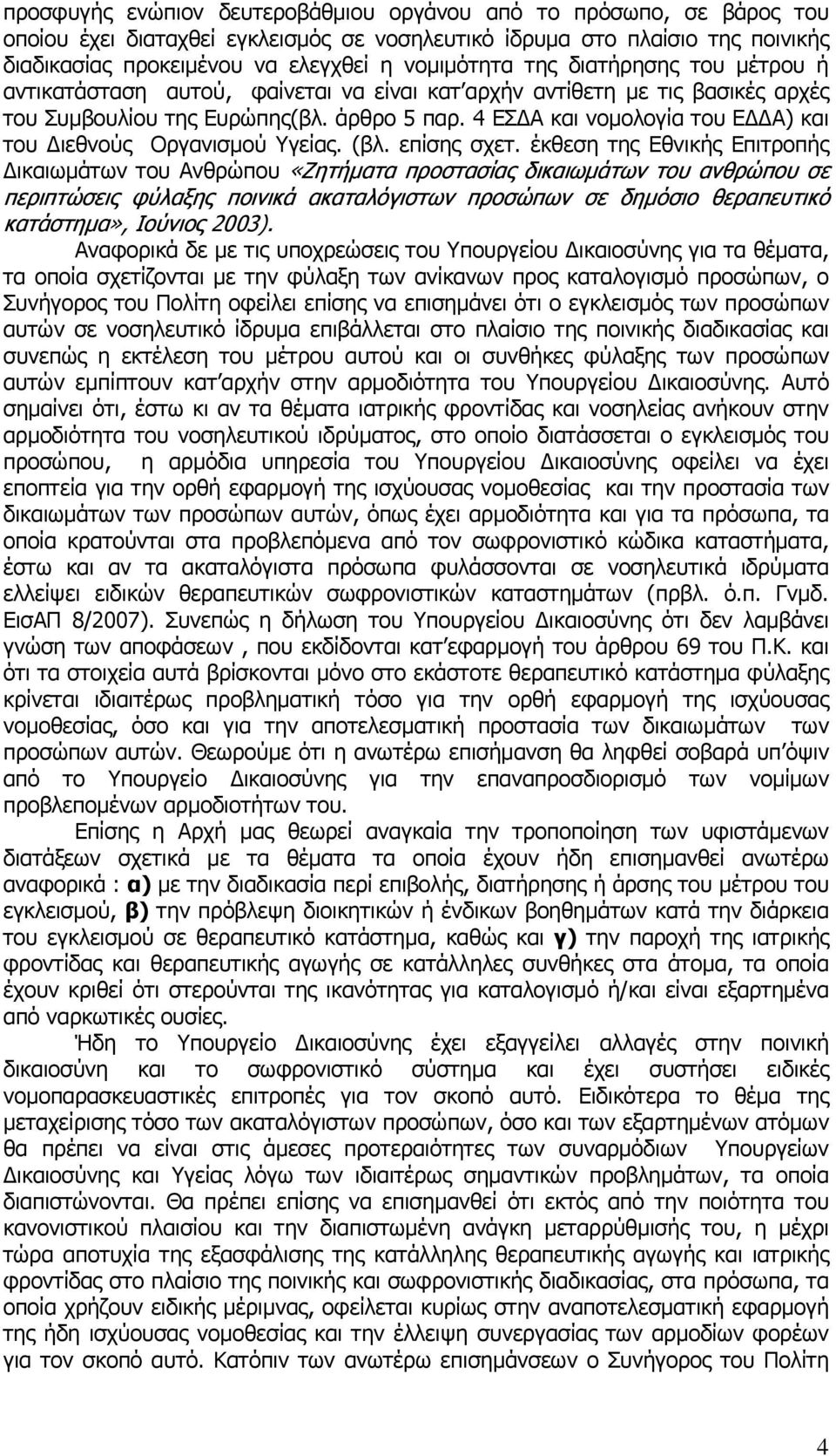 4 ΕΣΔΑ και νομολογία του ΕΔΔΑ) και του Διεθνούς Οργανισμού Υγείας. (βλ. επίσης σχετ.