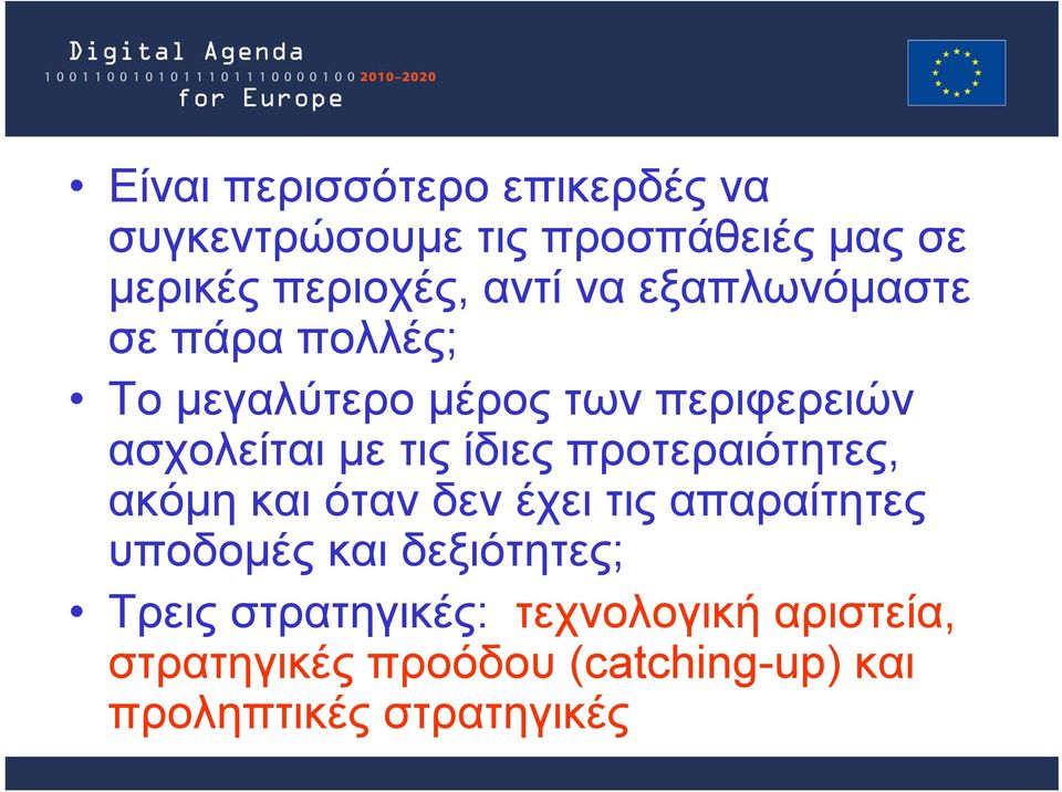 ίδιες προτεραιότητες, ακόμη και όταν δεν έχει τις απαραίτητες υποδομές και δεξιότητες;