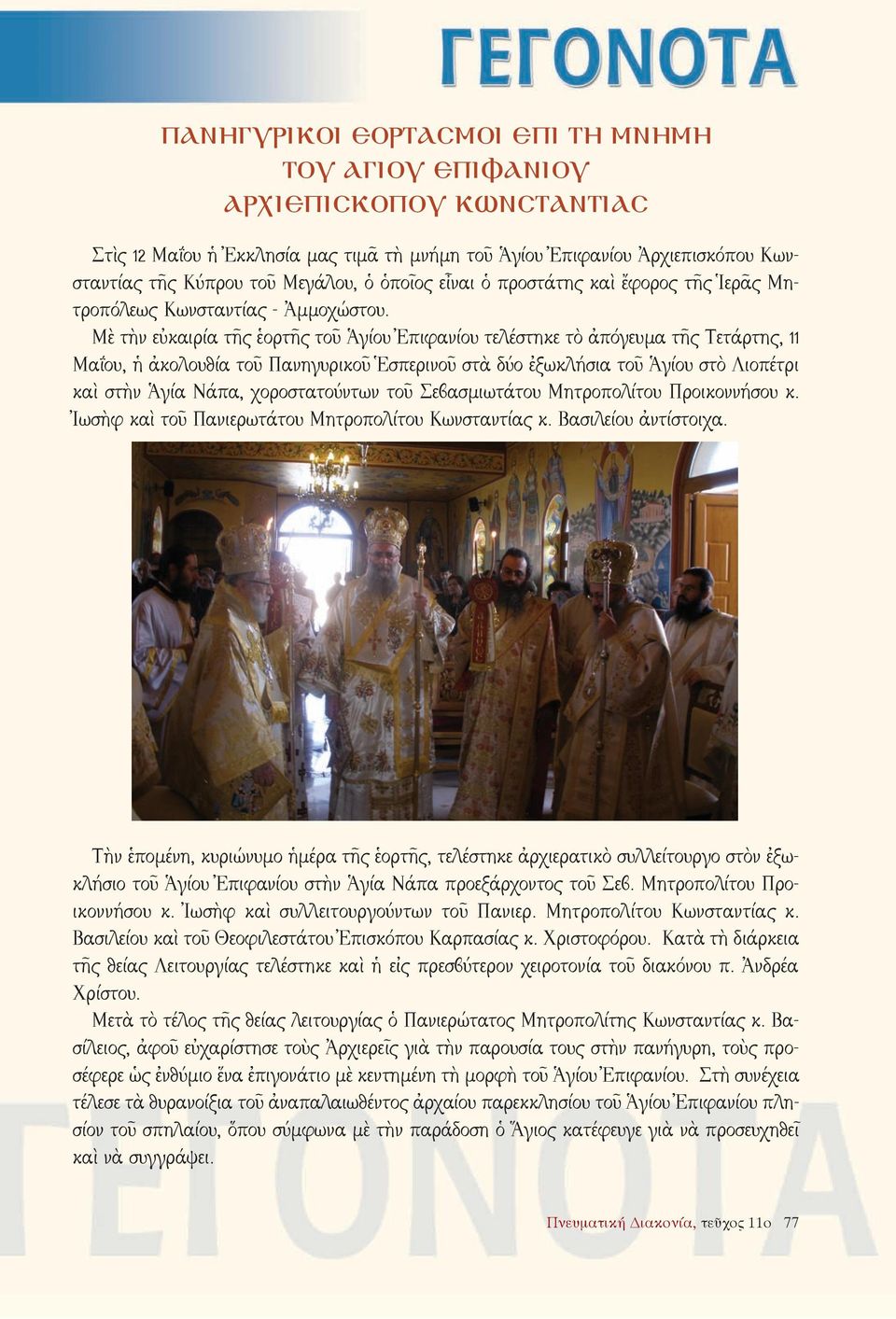 Μὲ τὴν εὐκαιρία τῆς ἑορτῆς τοῦ Ἁγίου Ἐπιφανίου τελέστηκε τὸ ἀπόγευμα τῆς Τετάρτης, 11 Μαΐου, ἡ ἀκολουθία τοῦ Πανηγυρικοῦ Ἑσπερινοῦ στὰ δύο ἐξωκλήσια τοῦ Ἁγίου στὸ Λιοπέτρι καὶ στὴν Ἁγία Νάπα,