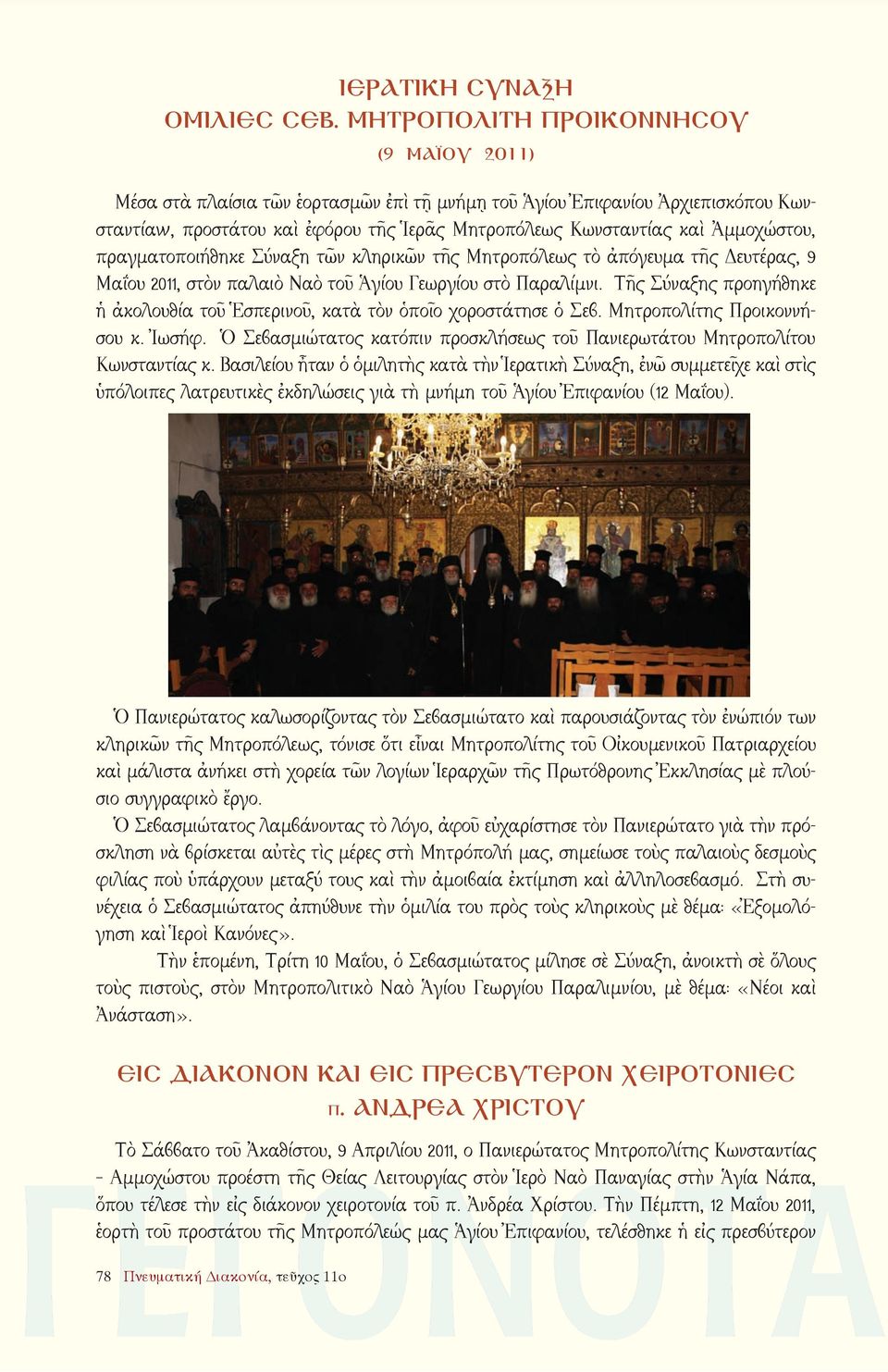 Ἀμμοχώστου, πραγματοποιήθηκε Σύναξη τῶν κληρικῶν τῆς Μητροπόλεως τὸ ἀπόγευμα τῆς Δευτέρας, 9 Μαΐου 2011, στὸν παλαιὸ Ναὸ τοῦ Ἁγίου Γεωργίου στὸ Παραλίμνι.