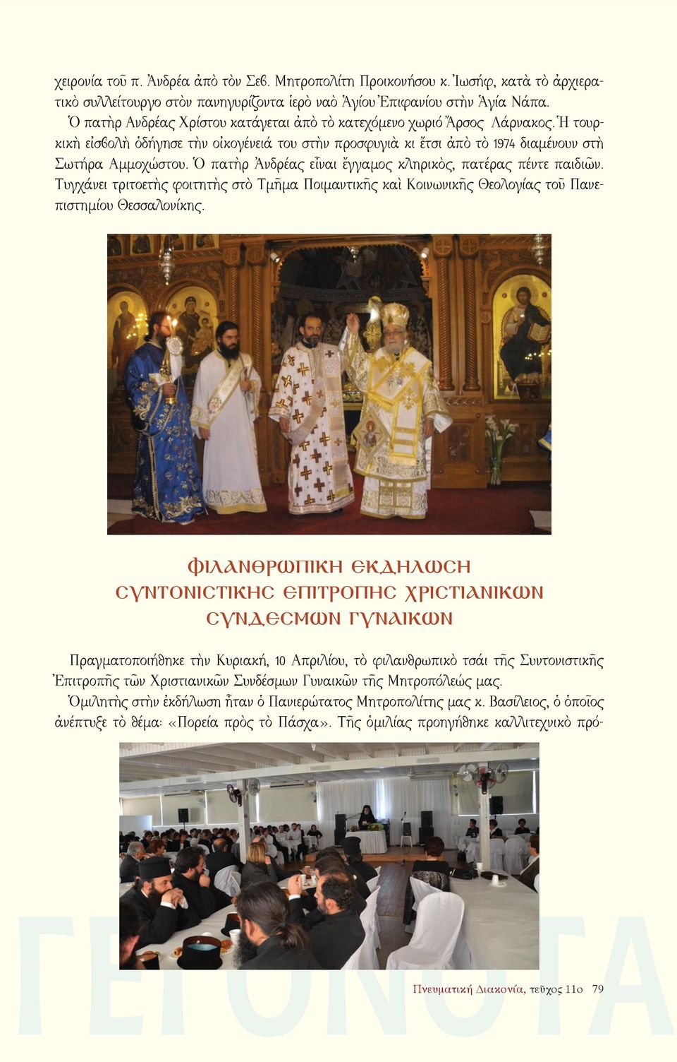 Ὁ πατὴρ Ἀνδρέας εἶναι ἔγγαμος κληρικὸς, πατέρας πέντε παιδιῶν. Τυγχάνει τριτοετὴς φοιτητὴς στὸ Τμῆμα Ποιμαντικῆς καὶ Κοινωνικῆς Θεολογίας τοῦ Πανεπιστημίου Θεσσαλονίκης.