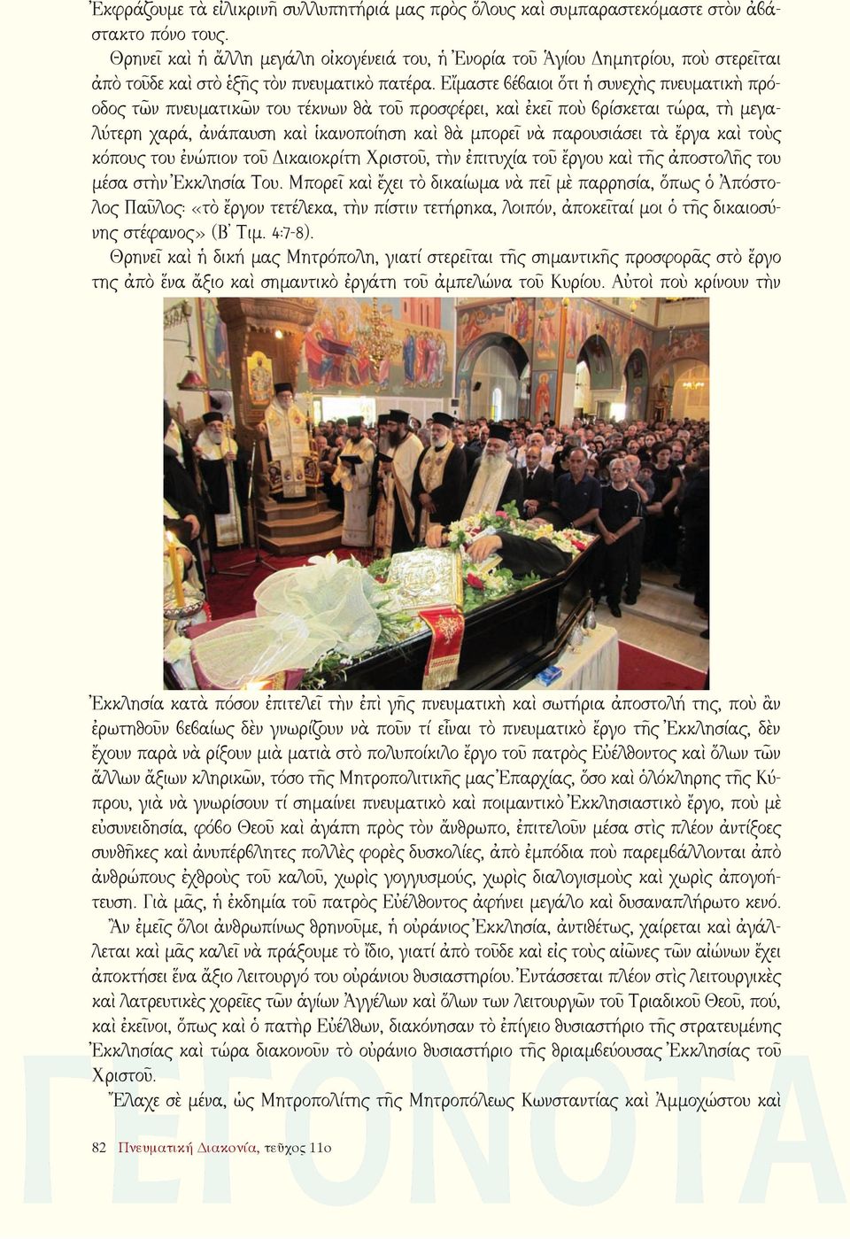 Εἴμαστε βέβαιοι ὅτι ἡ συνεχὴς πνευματικὴ πρόοδος τῶν πνευματικῶν του τέκνων θὰ τοῦ προσφέρει, καὶ ἐκεῖ ποὺ βρίσκεται τώρα, τὴ μεγαλύτερη χαρά, ἀνάπαυση καὶ ἱκανοποίηση καὶ θὰ μπορεῖ νὰ παρουσιάσει τὰ