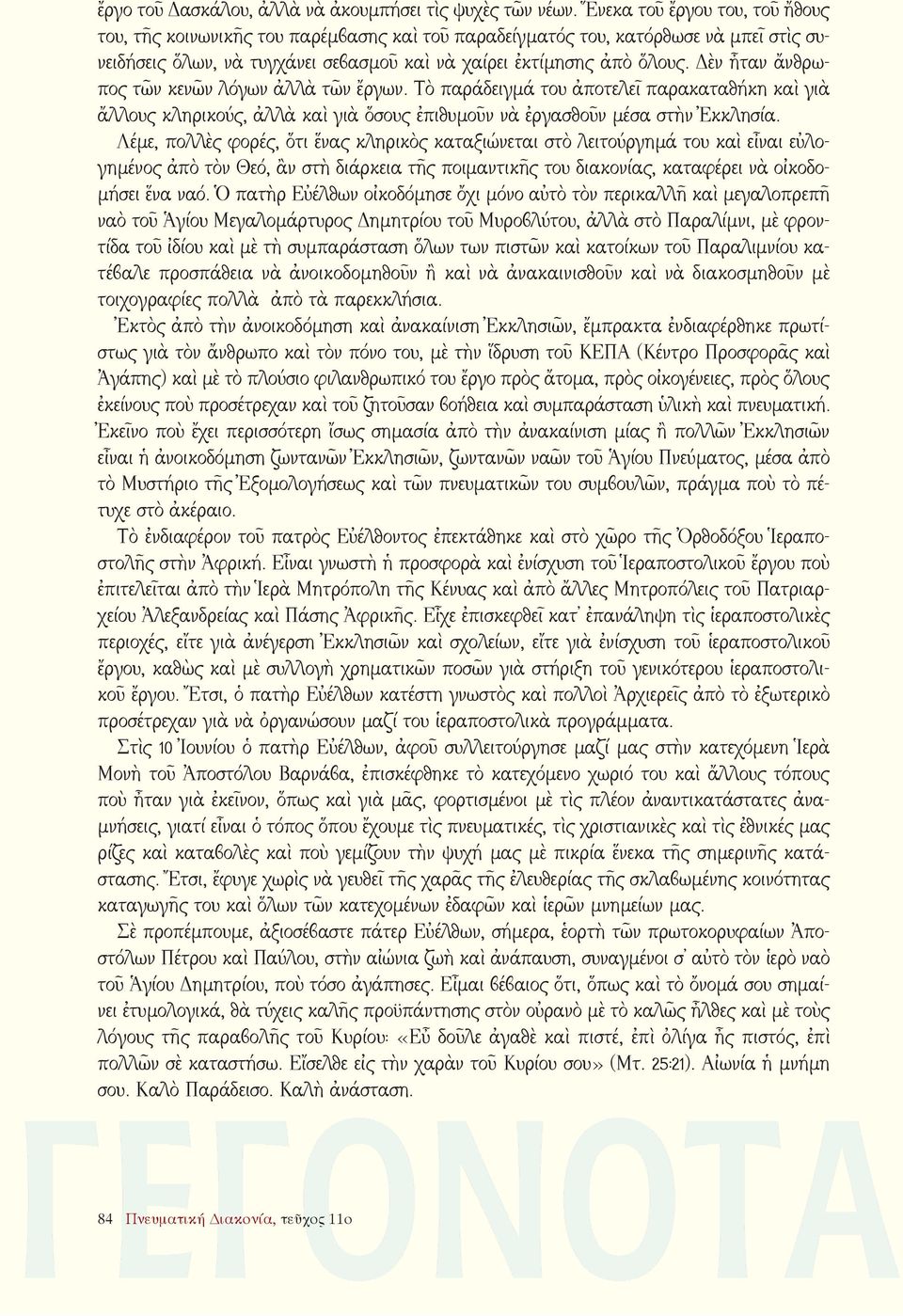Δὲν ἦταν ἄνθρωπος τῶν κενῶν λόγων ἀλλὰ τῶν ἔργων. Τὸ παράδειγμά του ἀποτελεῖ παρακαταθήκη καὶ γιὰ ἄλλους κληρικούς, ἀλλὰ καὶ γιὰ ὅσους ἐπιθυμοῦν νὰ ἐργασθοῦν μέσα στὴν Ἐκκλησία.