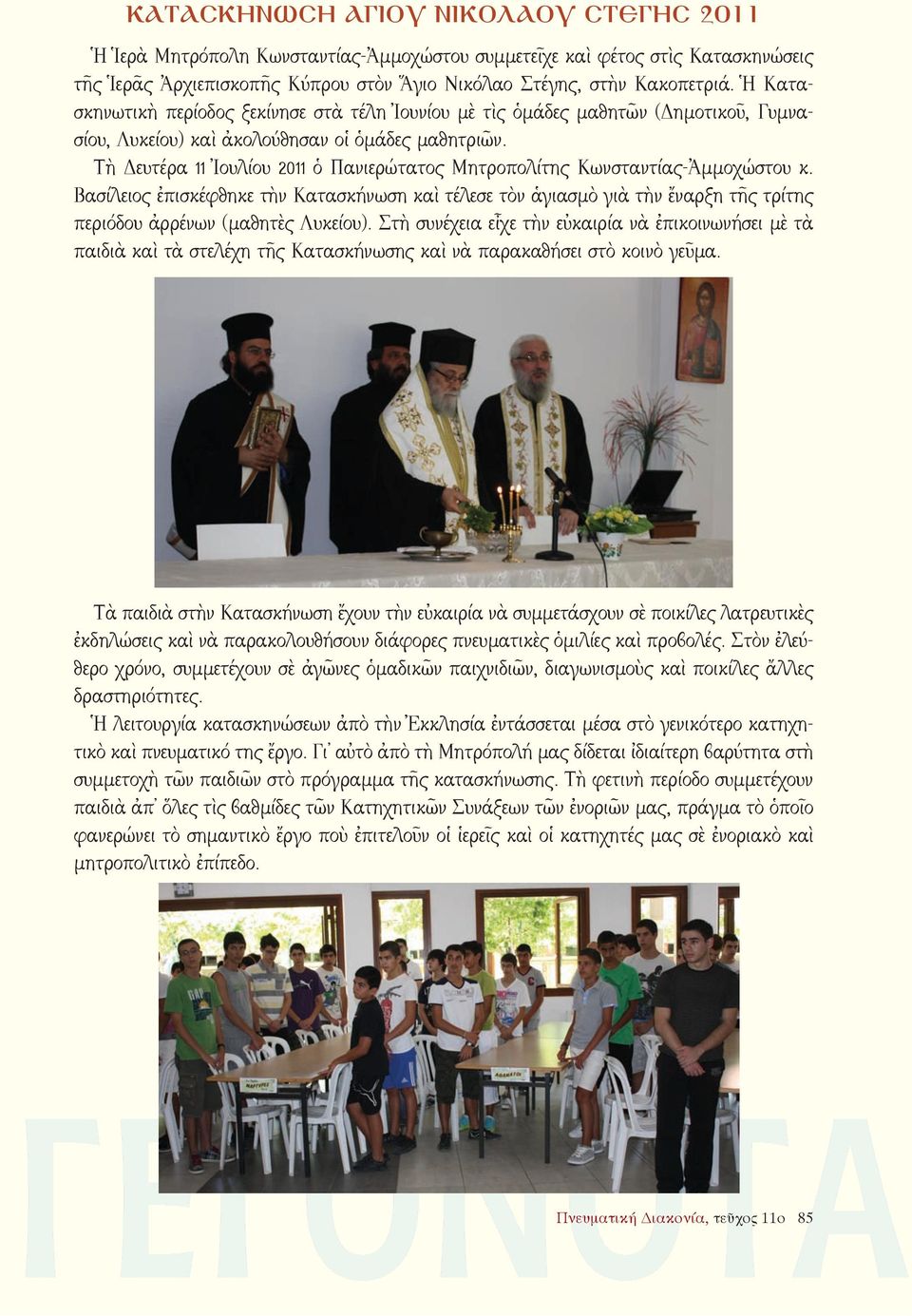 Τὴ Δευτέρα 11 Ἰουλίου 2011 ὁ Πανιερώτατος Μητροπολίτης Κωνσταντίας-Ἀμμοχώστου κ.